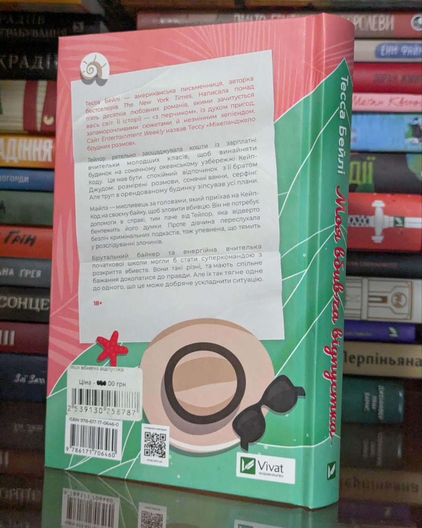 Моя вбивча відпустка-Тесса Бейлі
