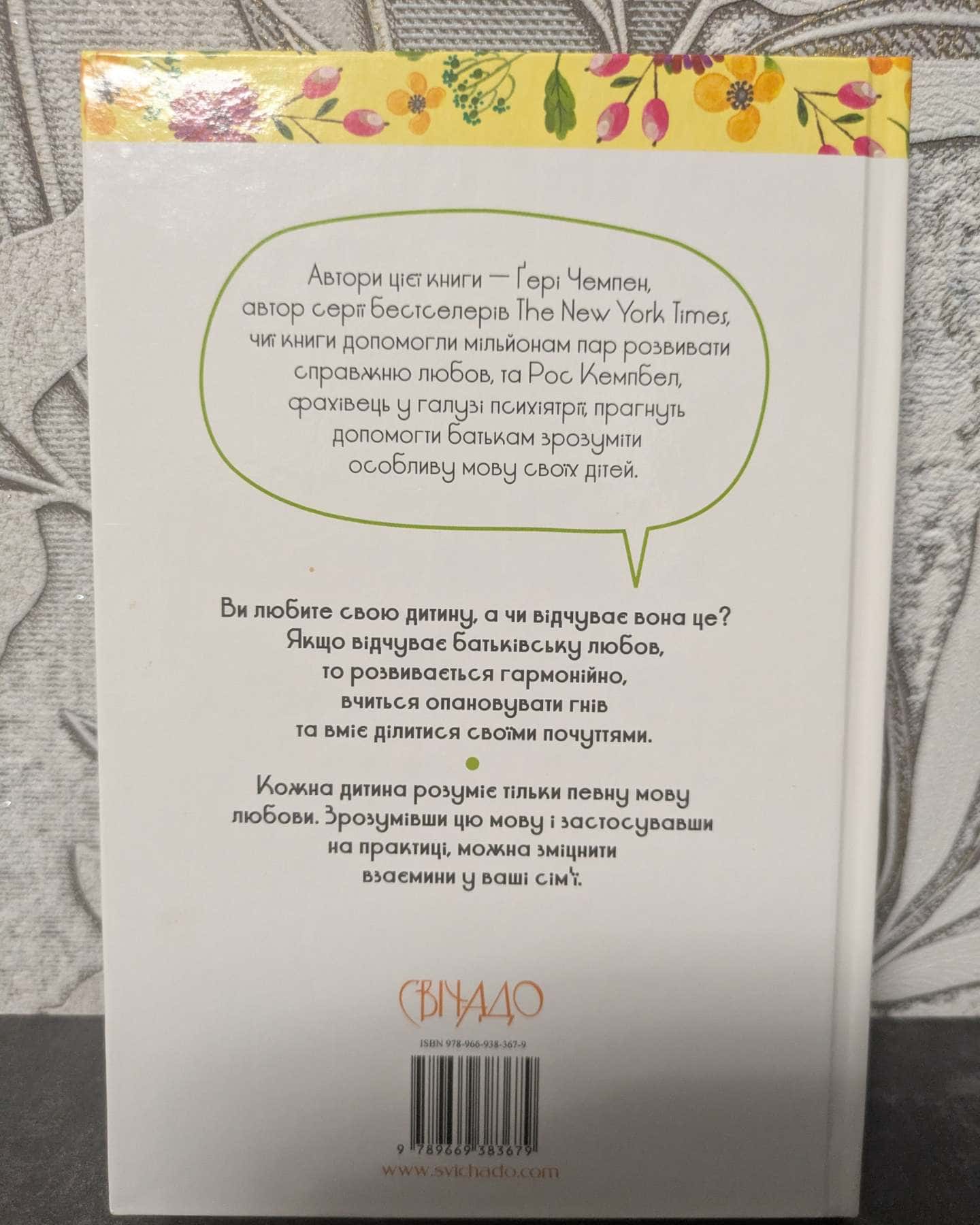 П'ять мов любови до дітей-Гері Чепмен