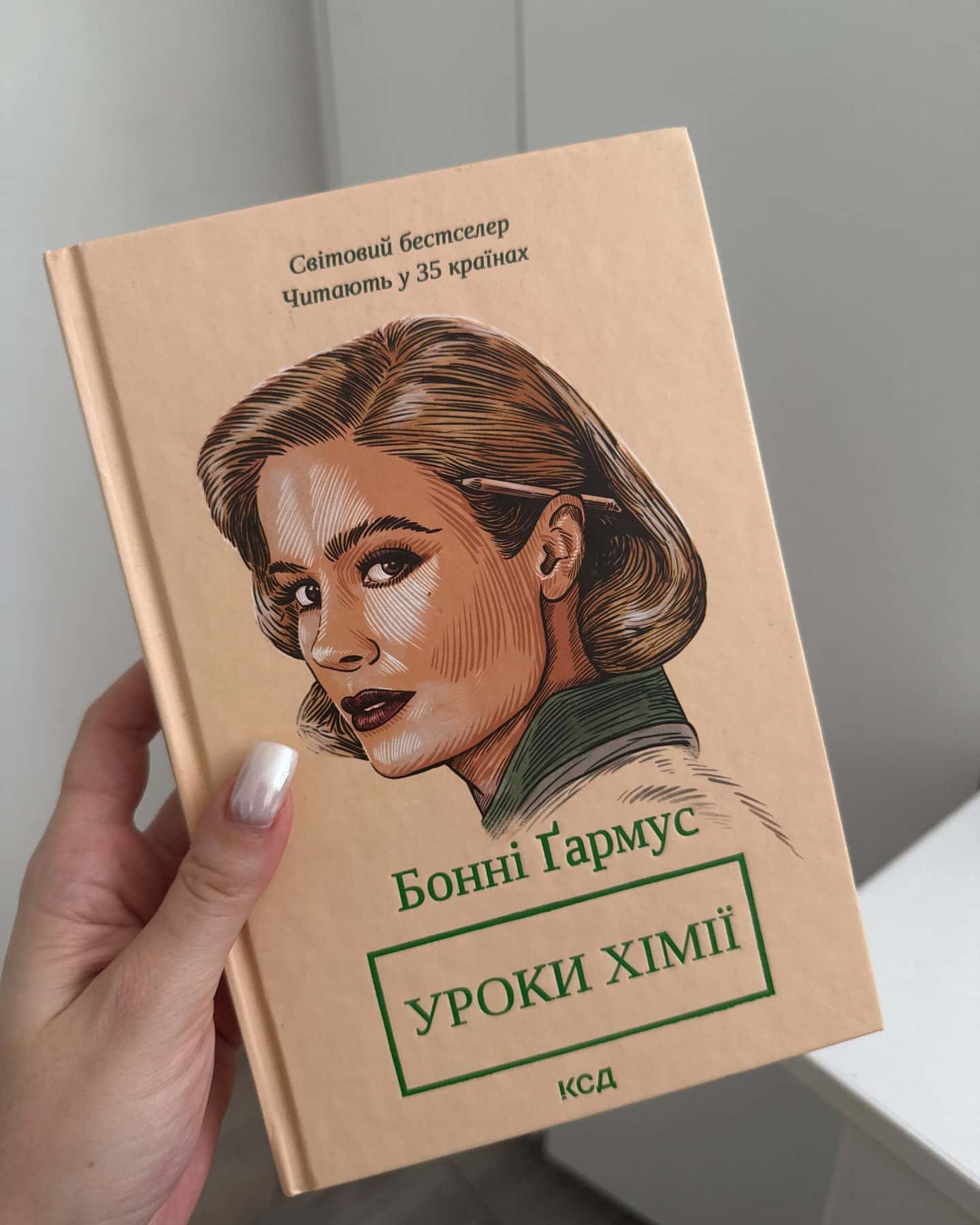 Уроки хімії-Бонні Гармус