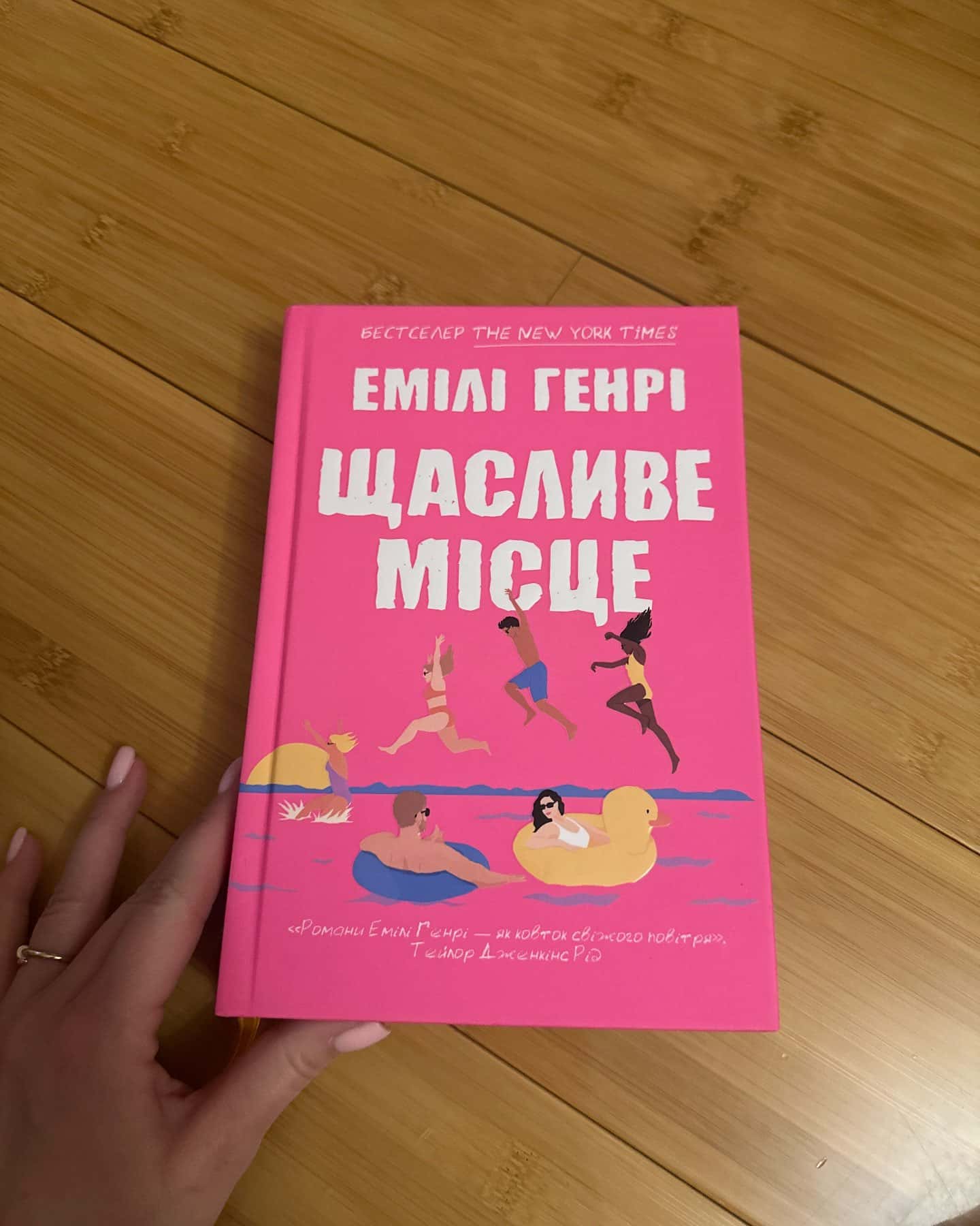 Щасливе місце-Емілі Генрі