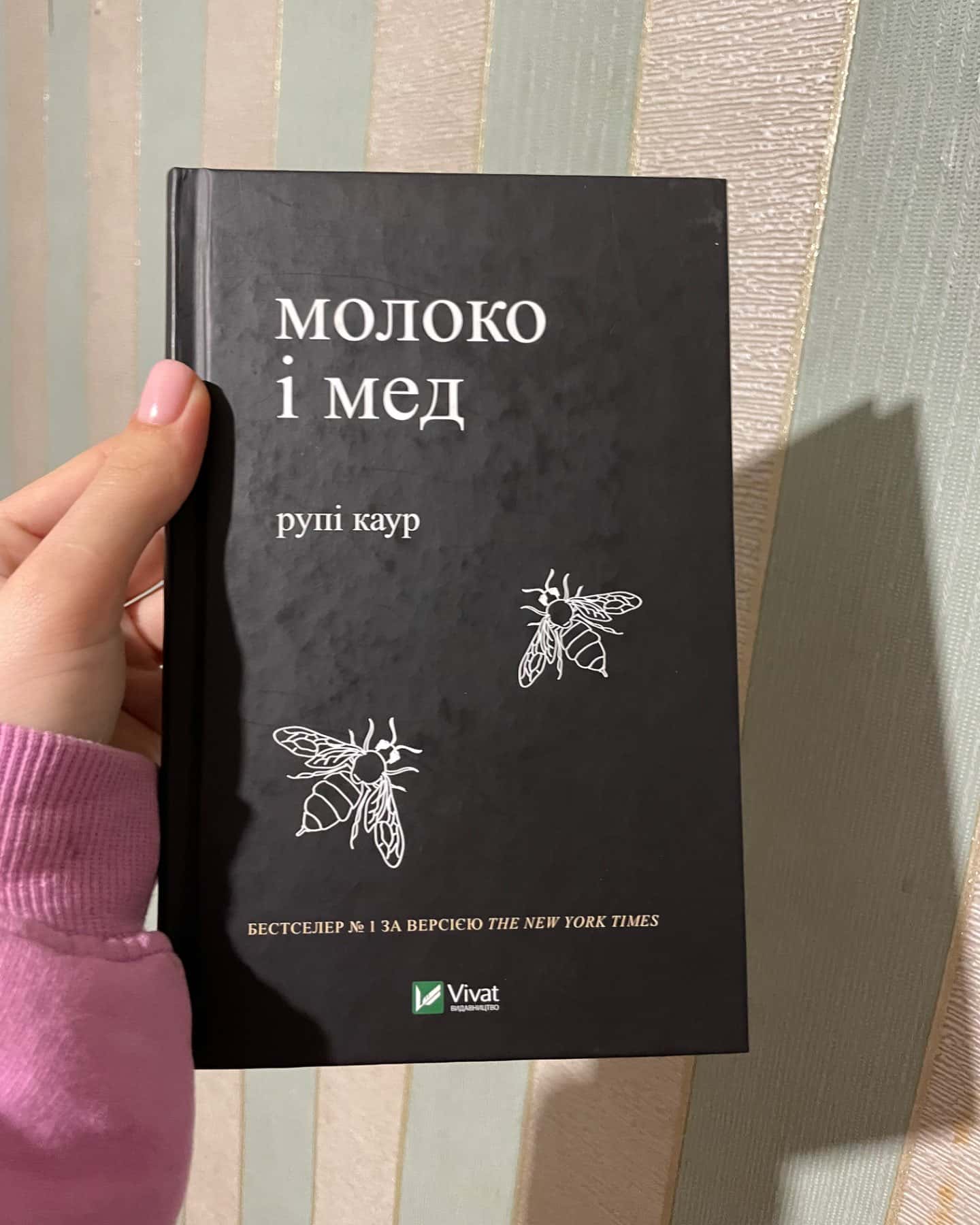 Молоко і мед-Рупі Каур