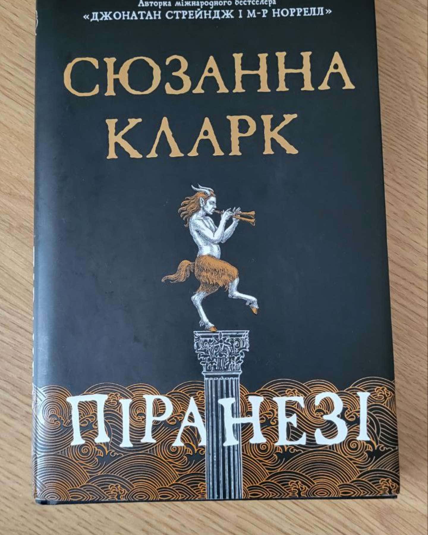 Піранезі-Сюзанна Кларк