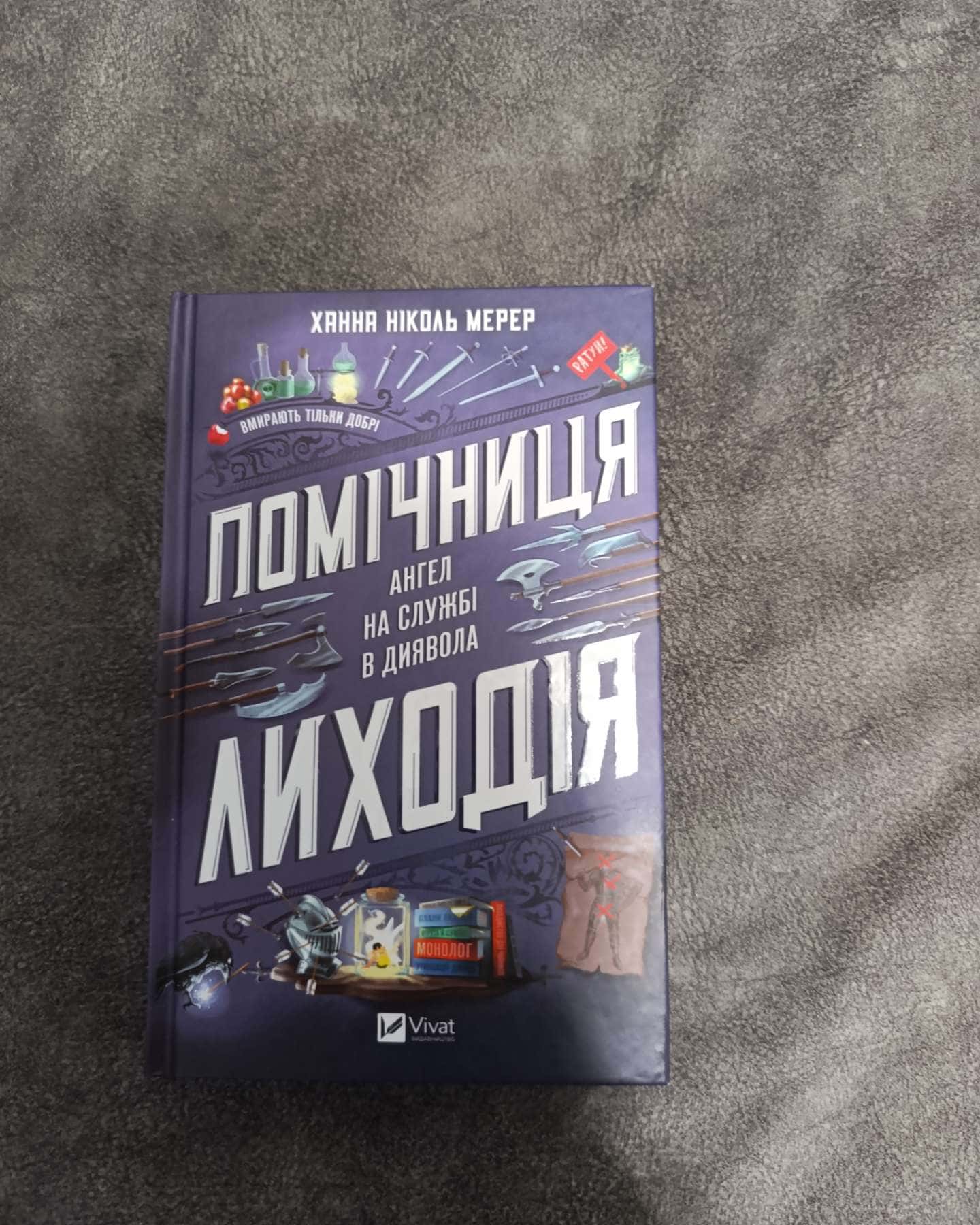 Помічниця лиходія-Ханна Ніколь Мерер