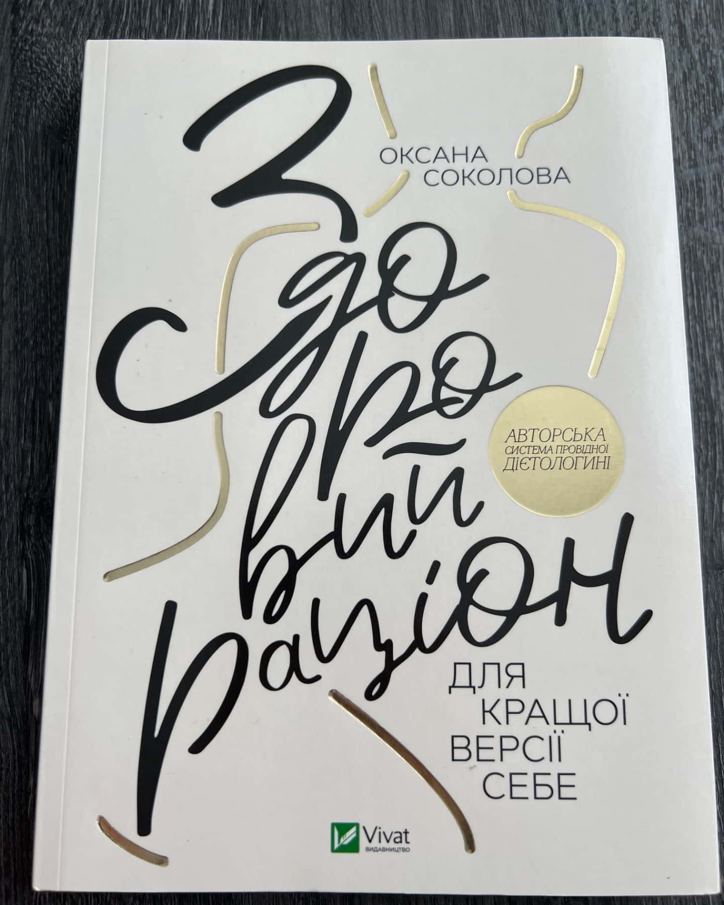 Здоровий раціон-Оксана Соколова