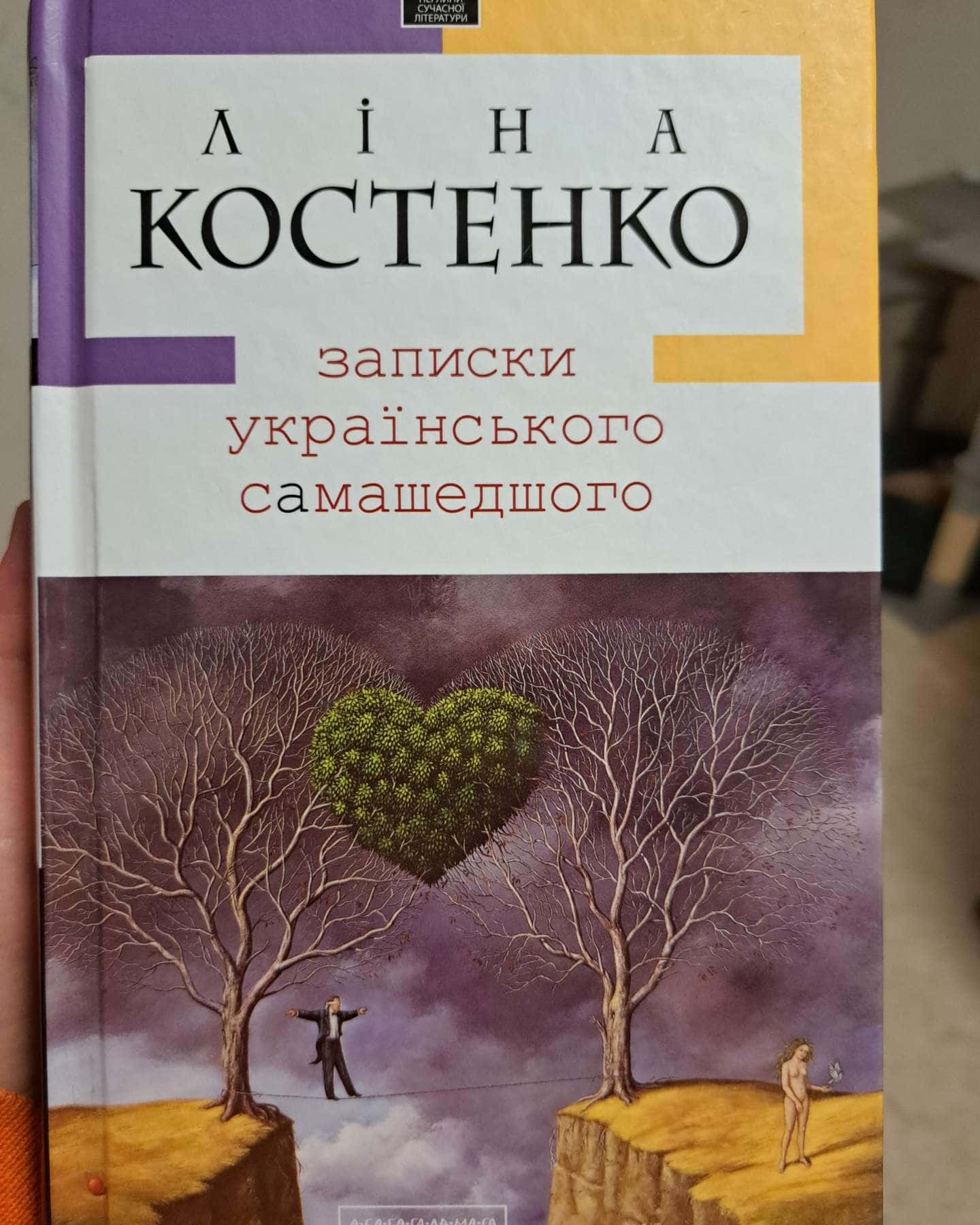 Записки українського самашедшого-Ліна Костенко