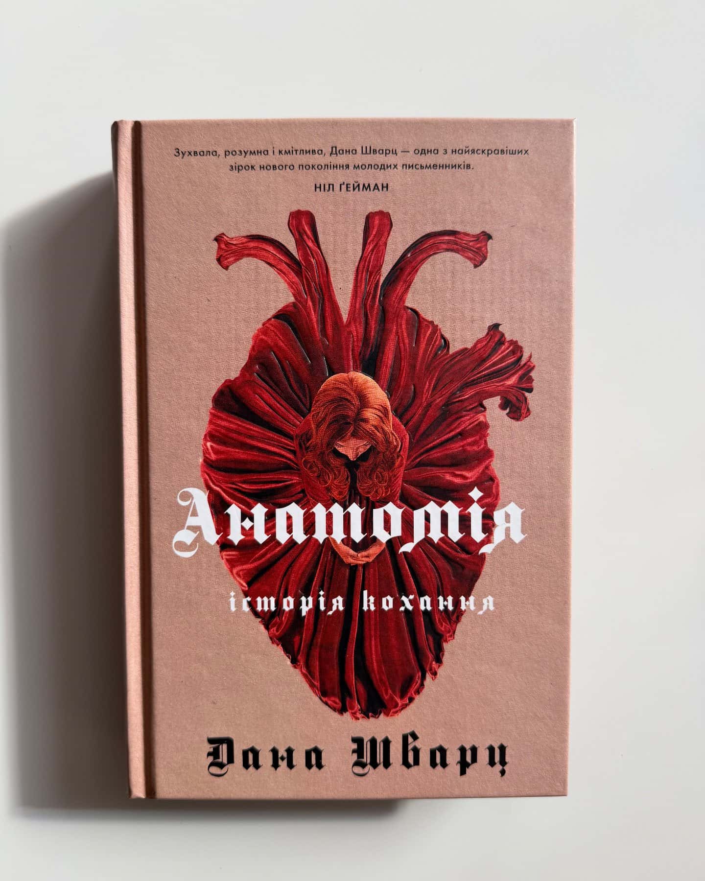 Анатомія: історія кохання-Дана Шварц