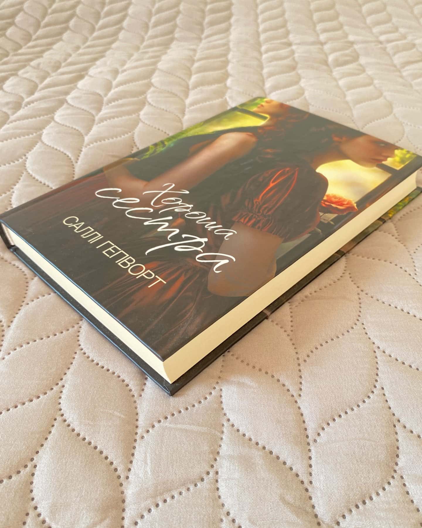 Хороша сестра-Саллі Гепворт