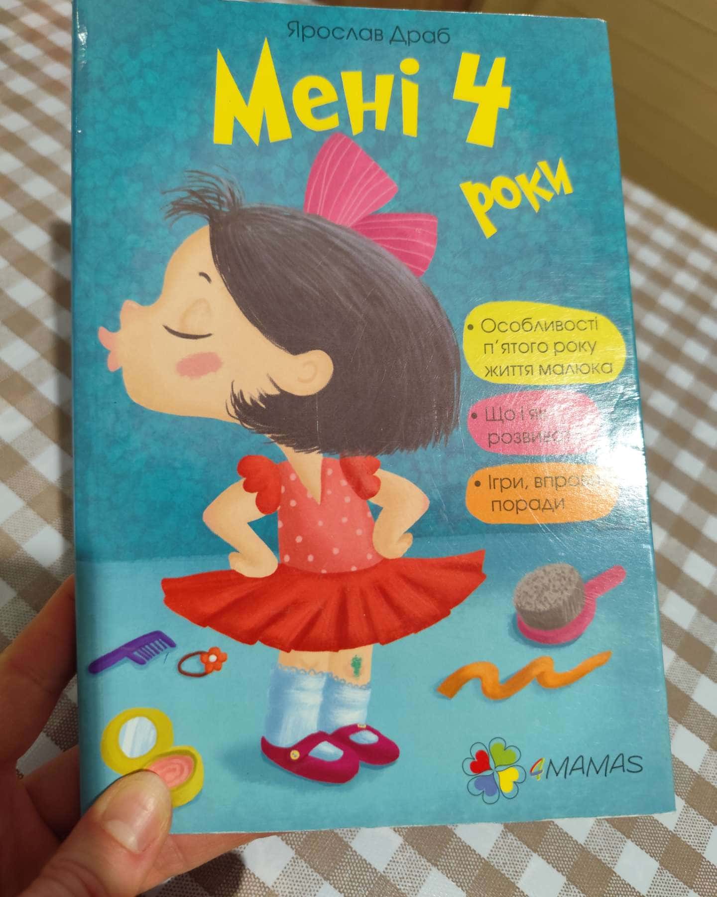 Мені 4 роки-Ярослав Драб