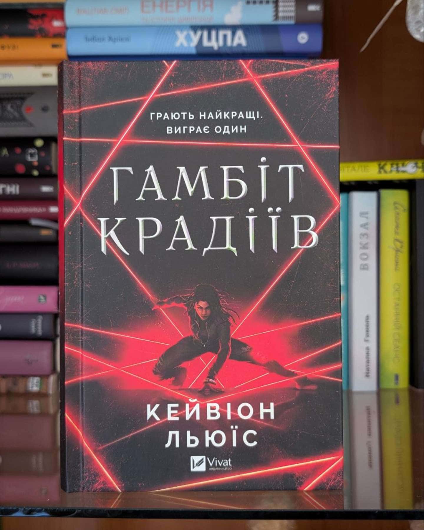 Гамбіт крадіїв, Гамбіт крадіїв. Книга 2. Королівське пограбування-Кейвіон Льюїс