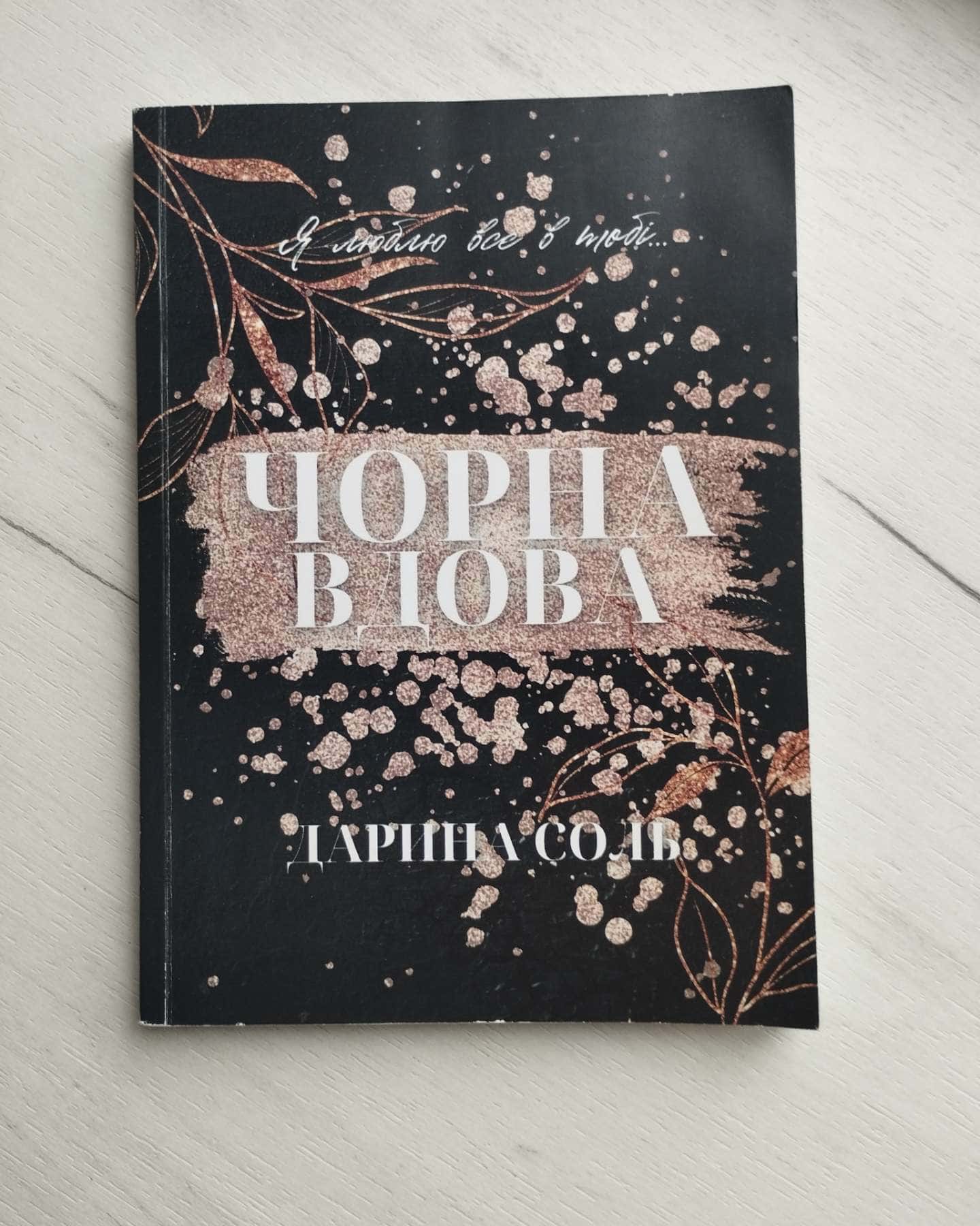 Чорна вдова-Дарина Соль