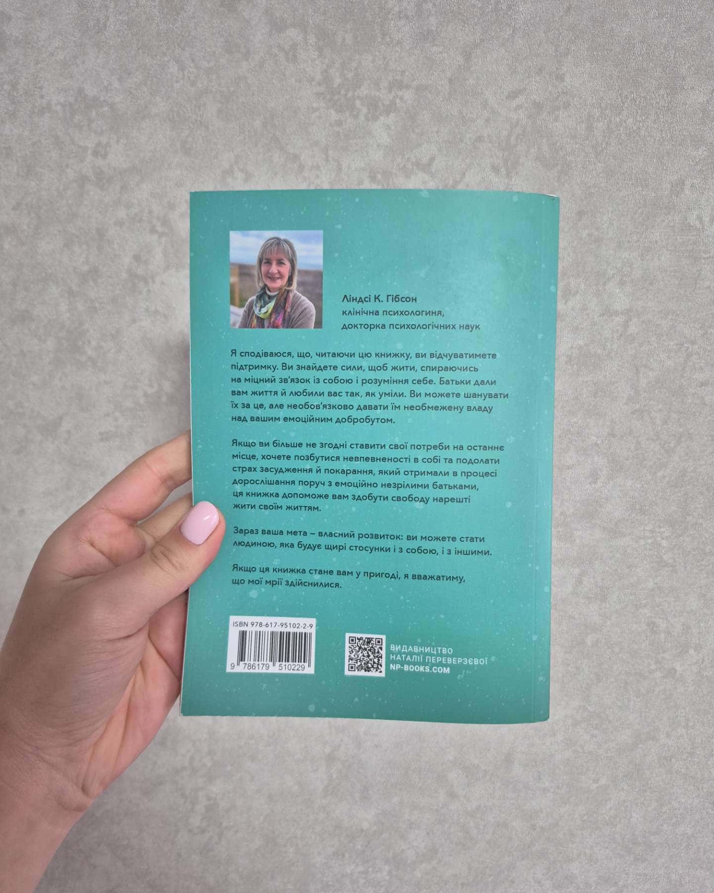 Вільні діти емоційно незрілих батьків-Ліндсі К. Гібсон