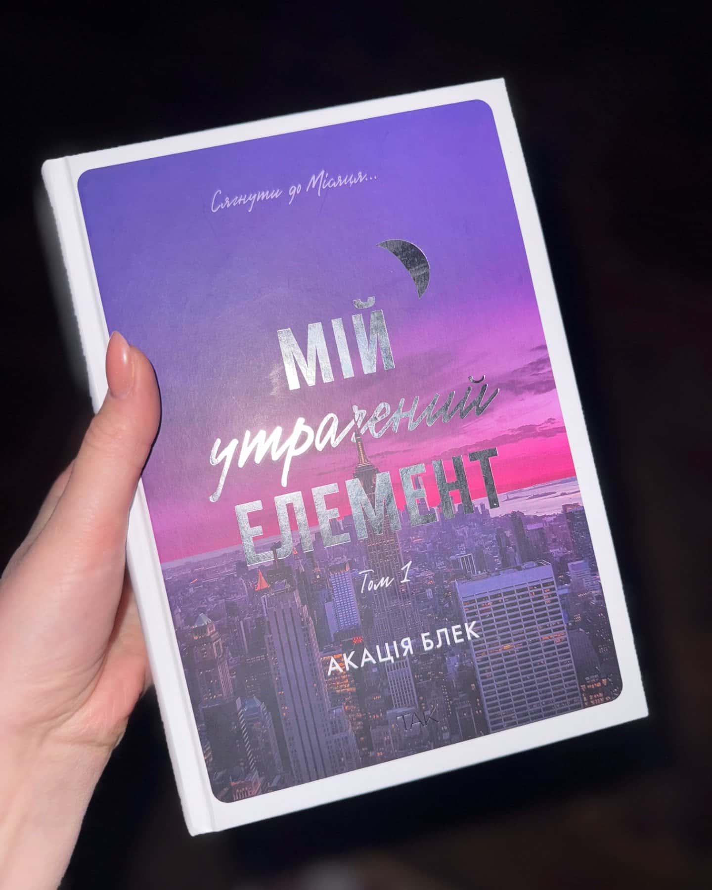 Мій утрачений елемент. Том 1-Акація Блек