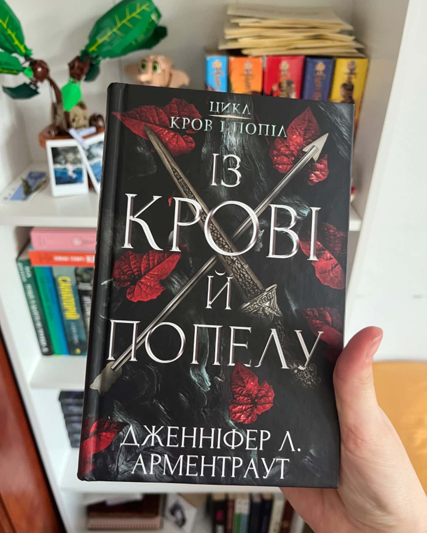 Кров і попіл. Книга 1. Із крові й попелу-Дженніфер Л. Арментраут