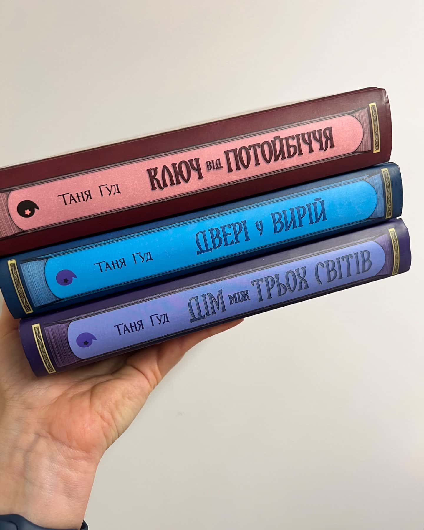 Дім між трьох світів. Непрості. Книга 1, Двері у Вирій. Непрості. Книга 2, Ключ від Потойбіччя. Непрості. Книга 3-Таня Гуд