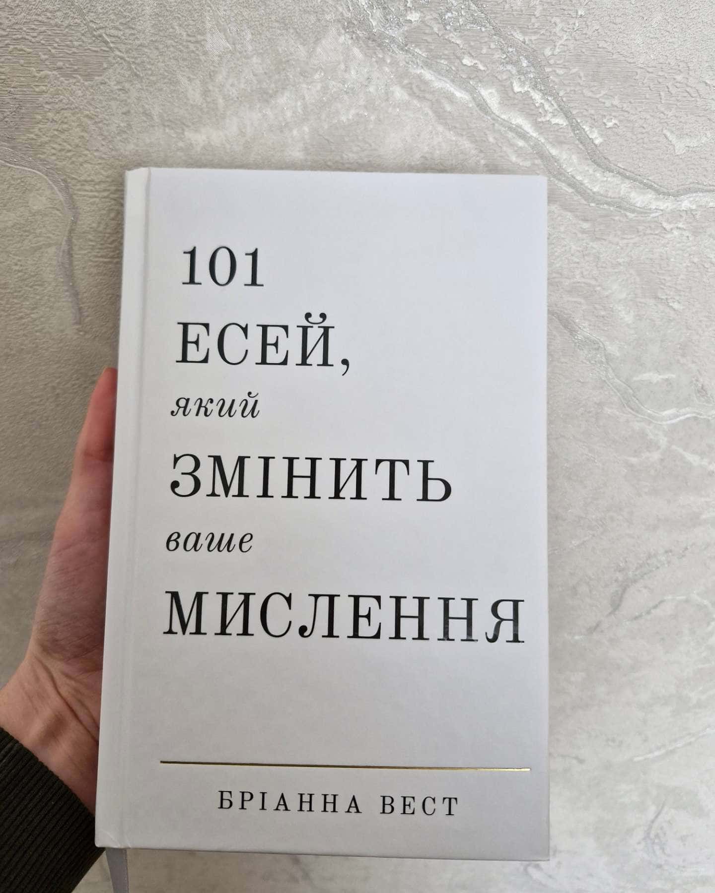 101 есей, який змінить ваше мислення-Бріанна Вест