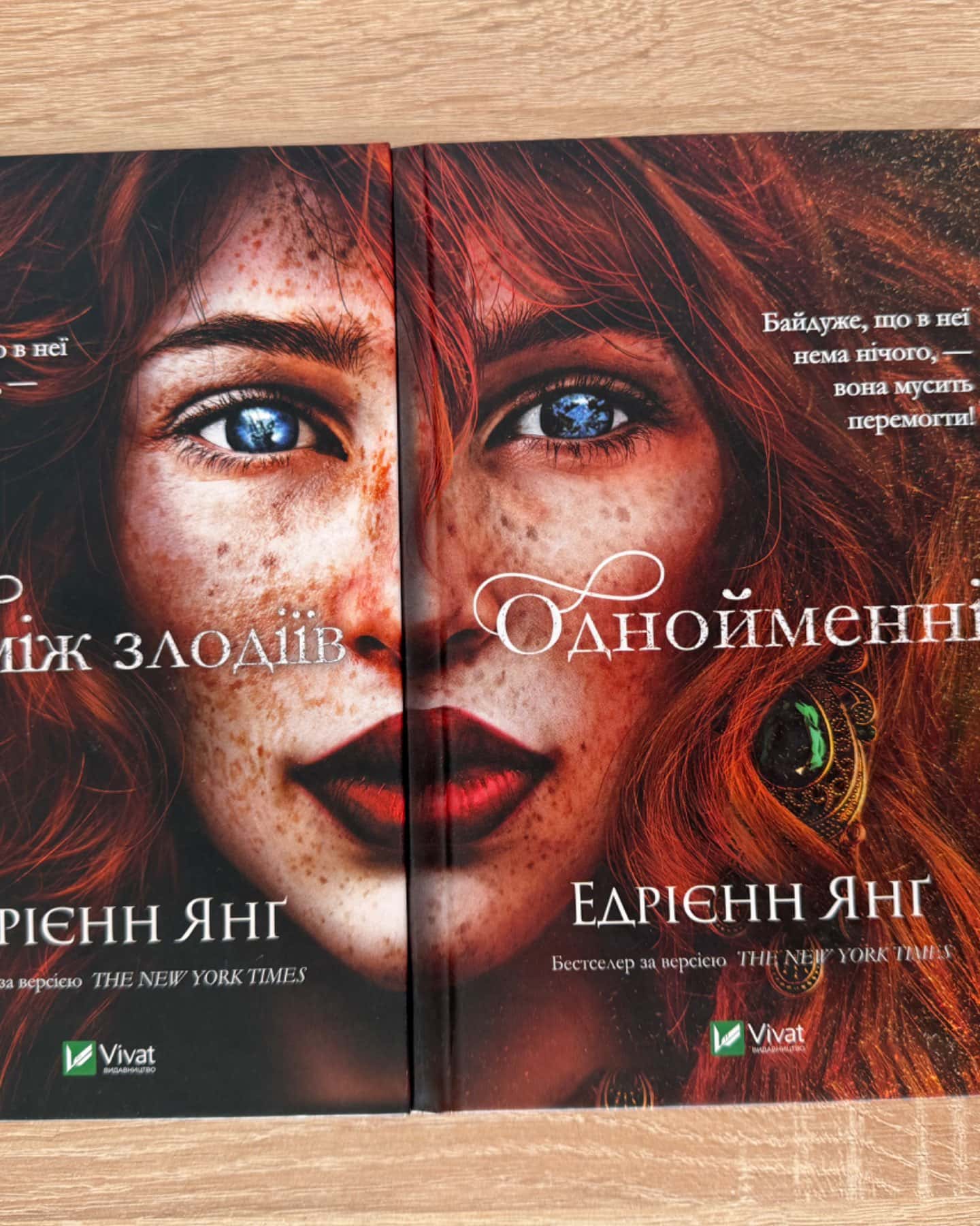 Поміж злодіїв, Однойменні-Едріенн Янг