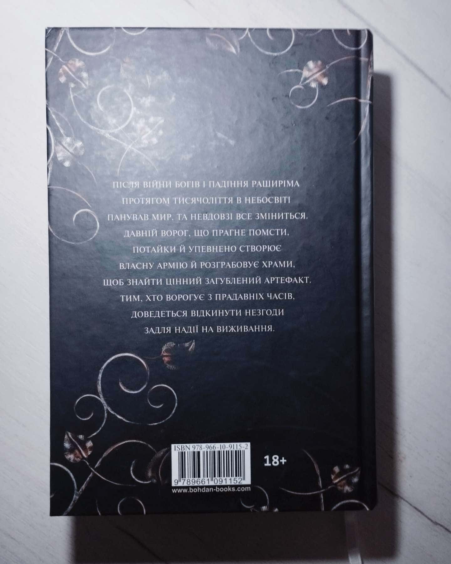 Книга Азраїла. Книга 1. Боги і монстри-Амбер В. Ніколь