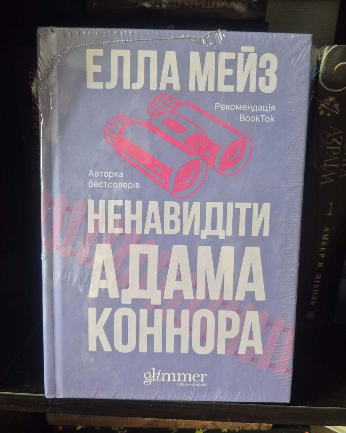 Ненавидіти Адама Коннора-Елла Мейз