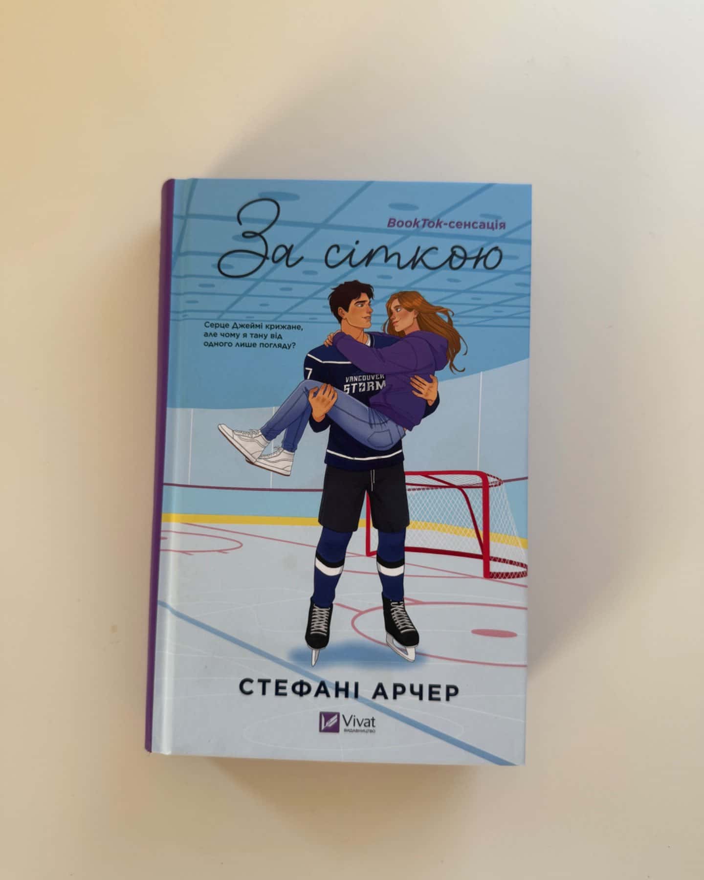 За сіткою-Стефані Арчер