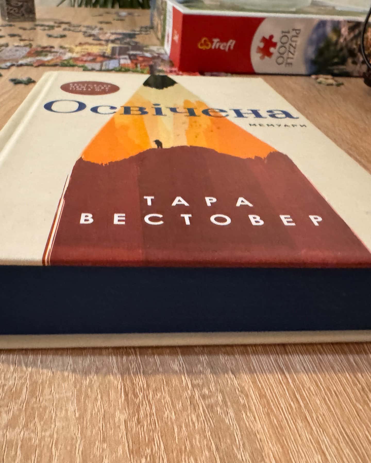 Освічена-Тара Вестовер