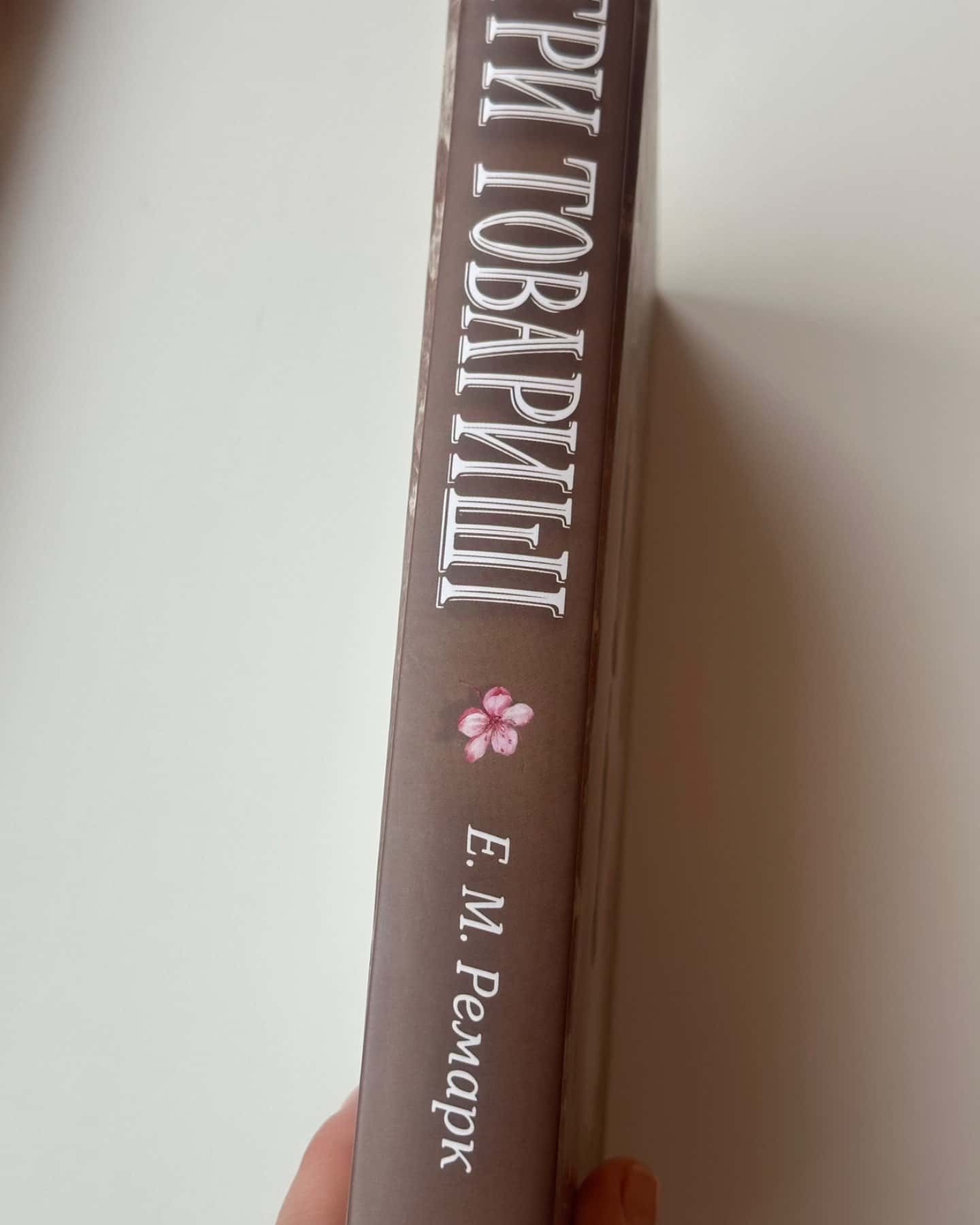 «Три товариші»-Еріх Марія Ремарк