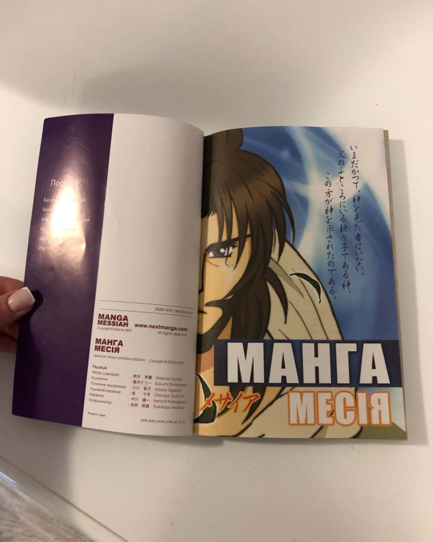 Манга Месія-Хіденорі Кумаї