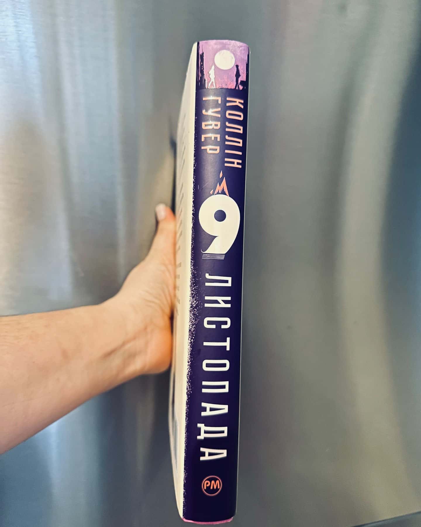 9 Листопада-Коллін Гувер