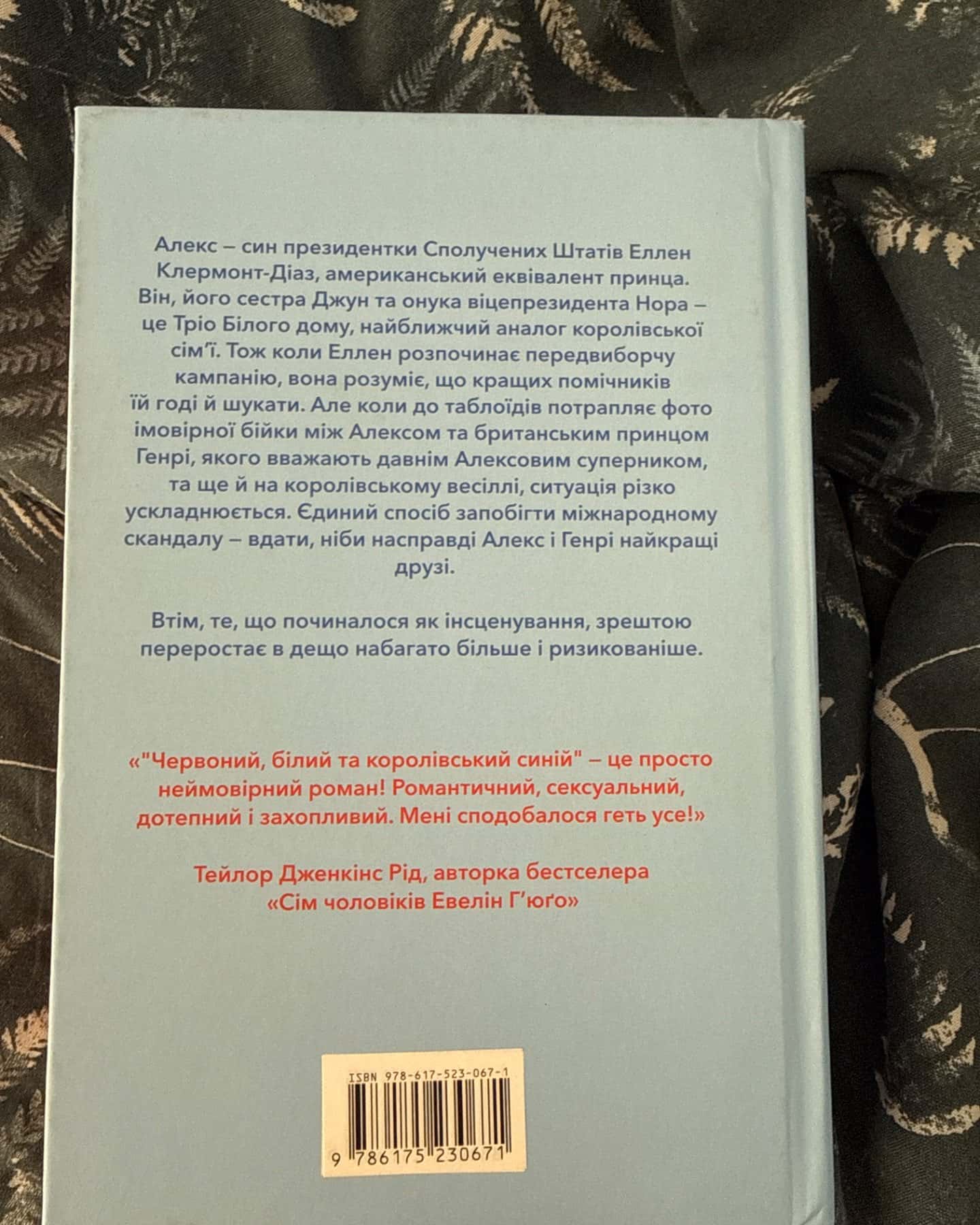 Червоний, білий та королівський синій-Кейсі МакКвістон