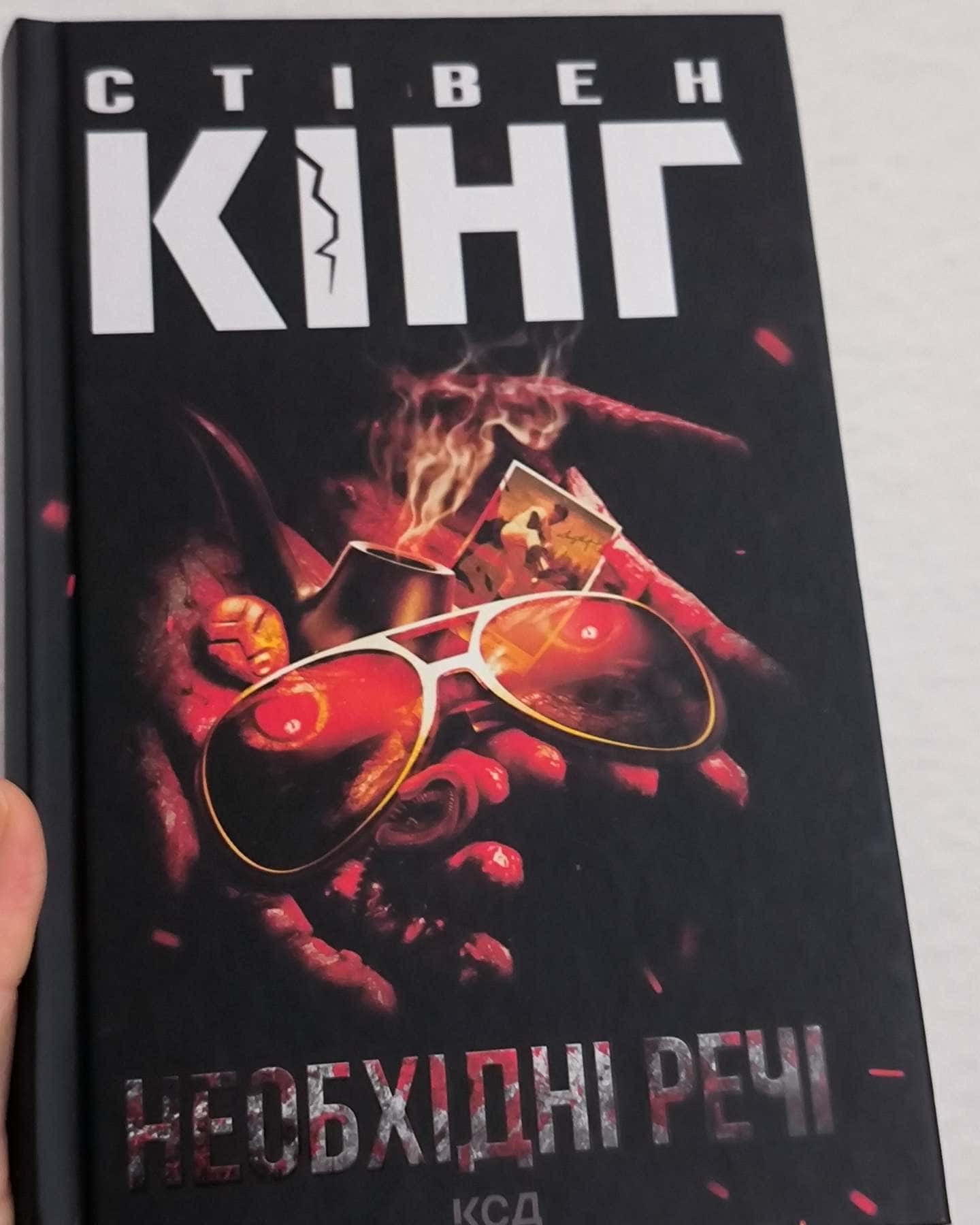 Необхідні речі-Стівен Кінг