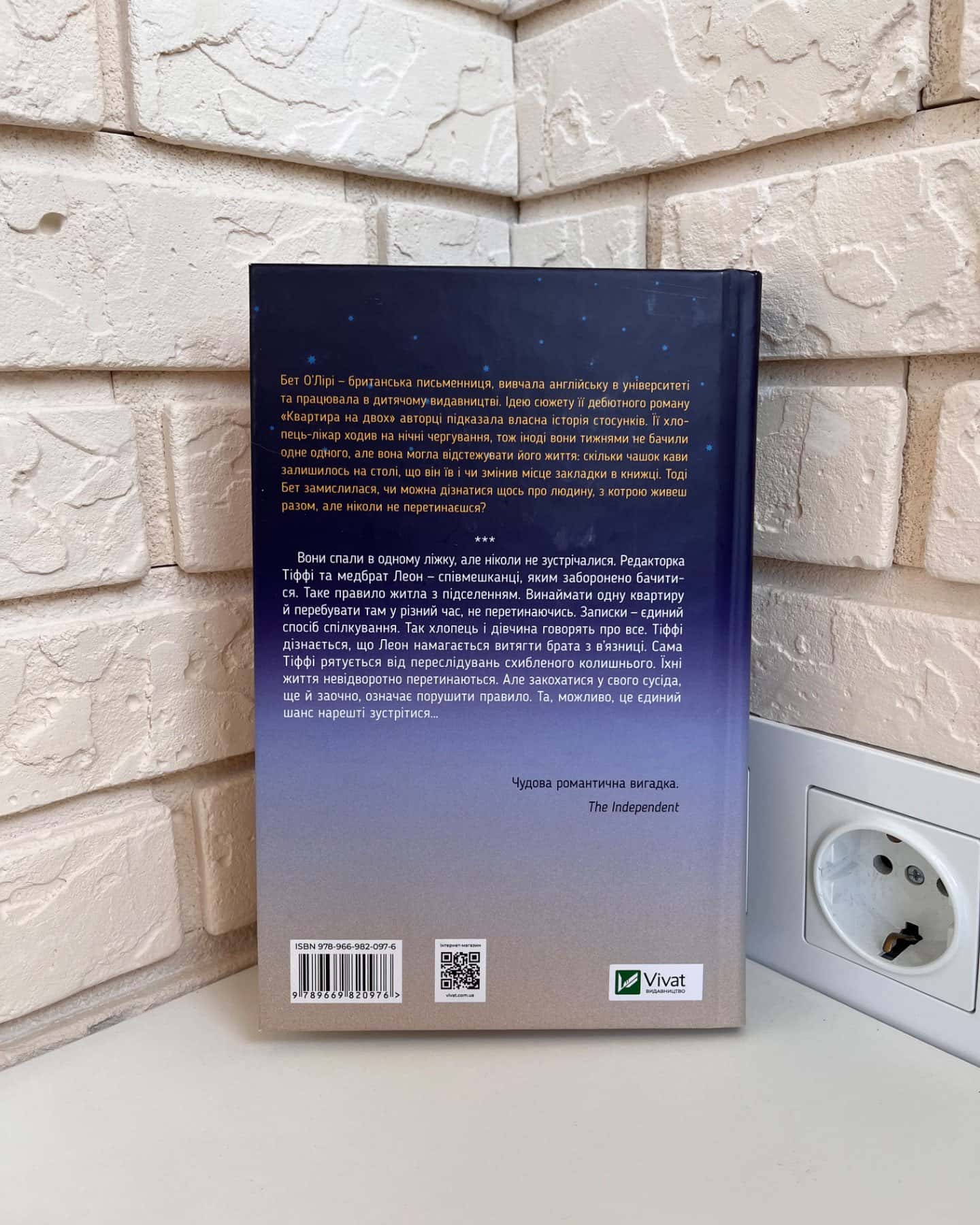 Квартира на двох-Бет О'лірі