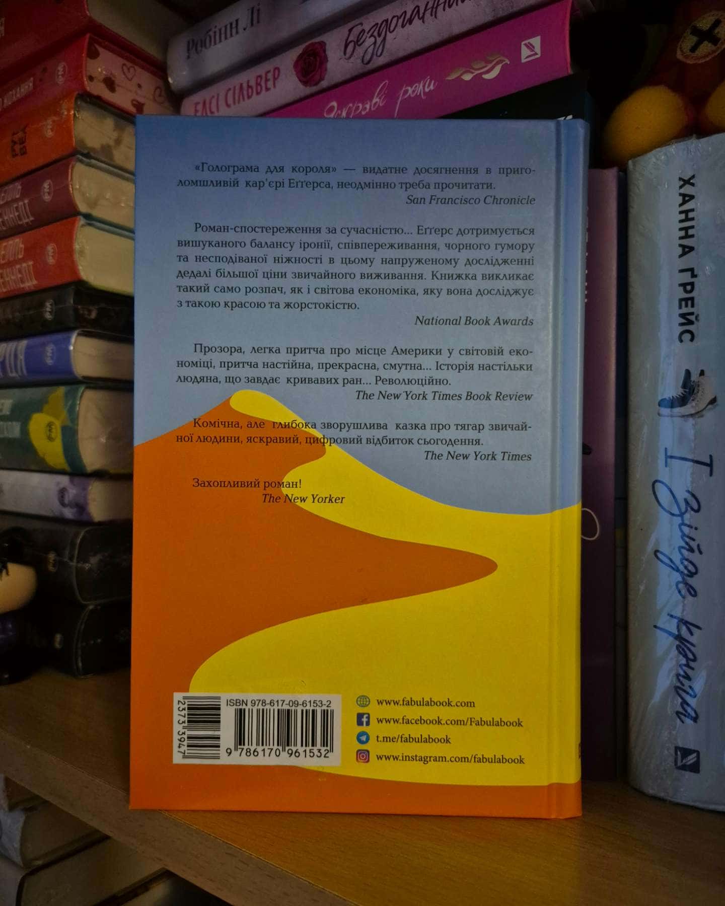 Голограма для короля-Дейв Еґґерс