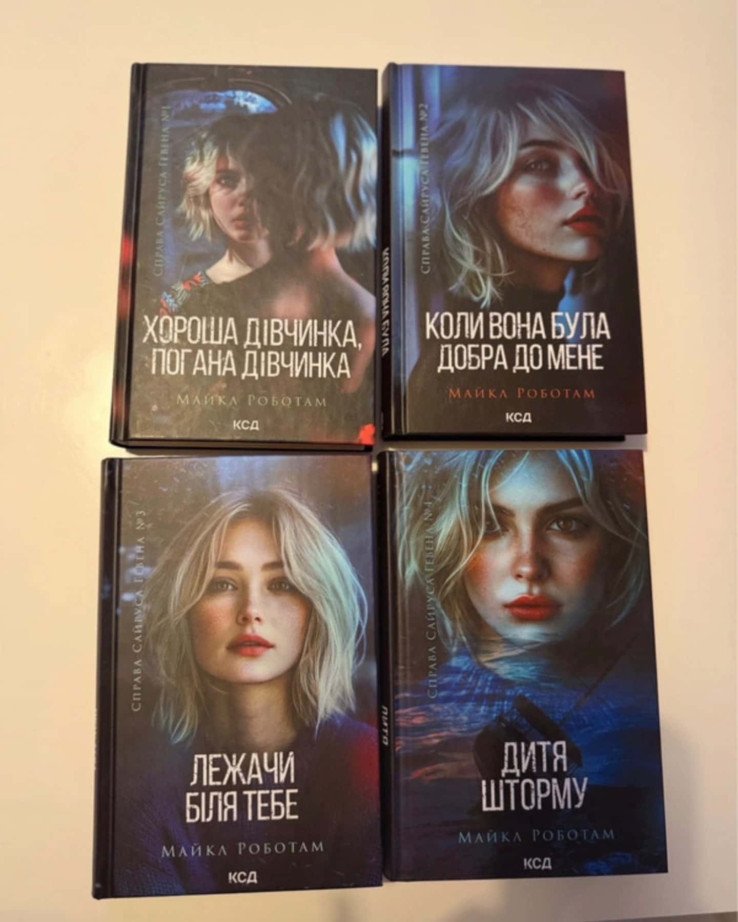 Хороша дівчинка, погана дівчинка. Книга 1, Коли вона була добра до мене. Книга 2, Лежачи біля тебе. Книга 3, Дитя шторму. Книга 4-Майкл Роботем