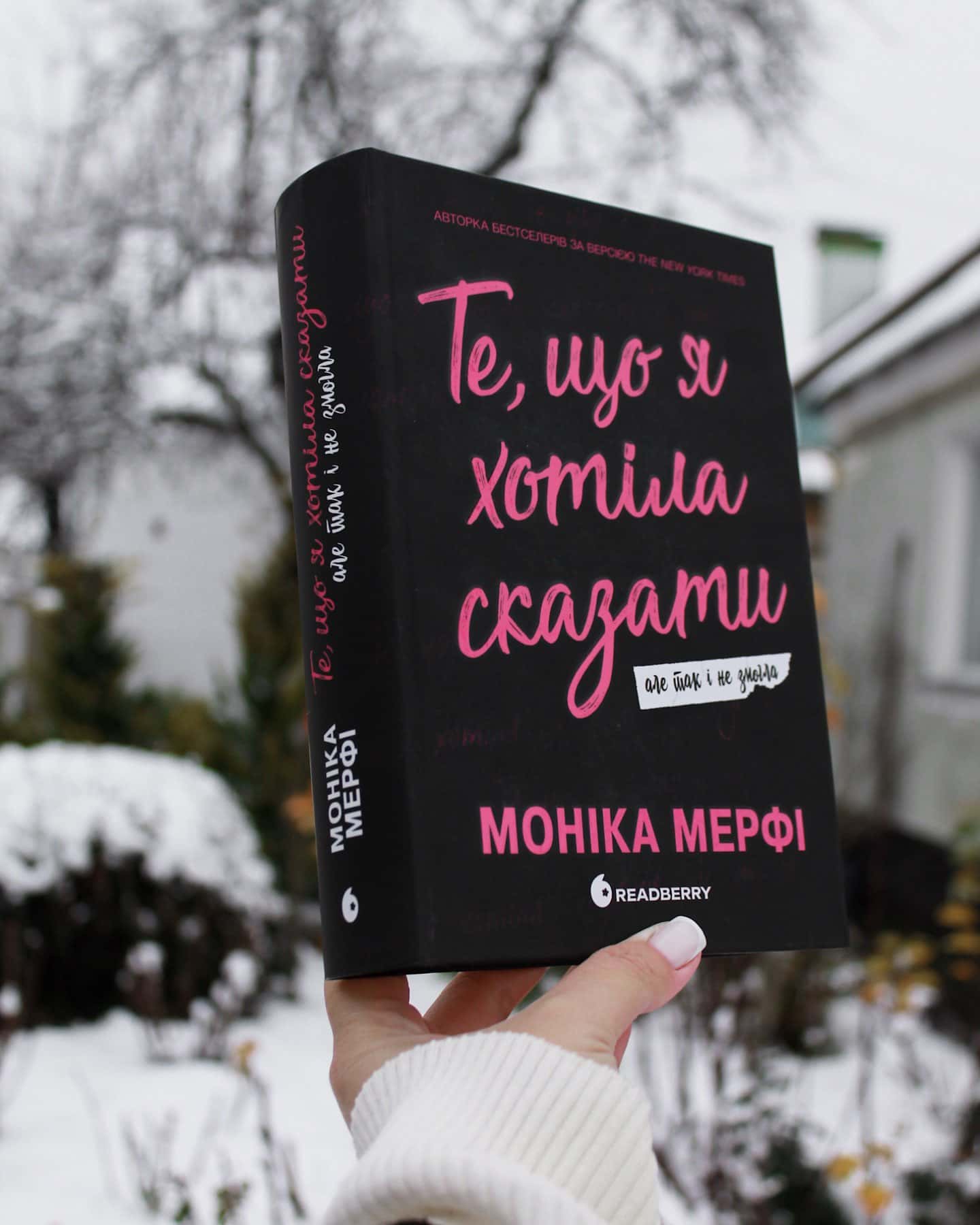 Те, що я хотіла сказати, але так і не змогла-Моніка Мерфі