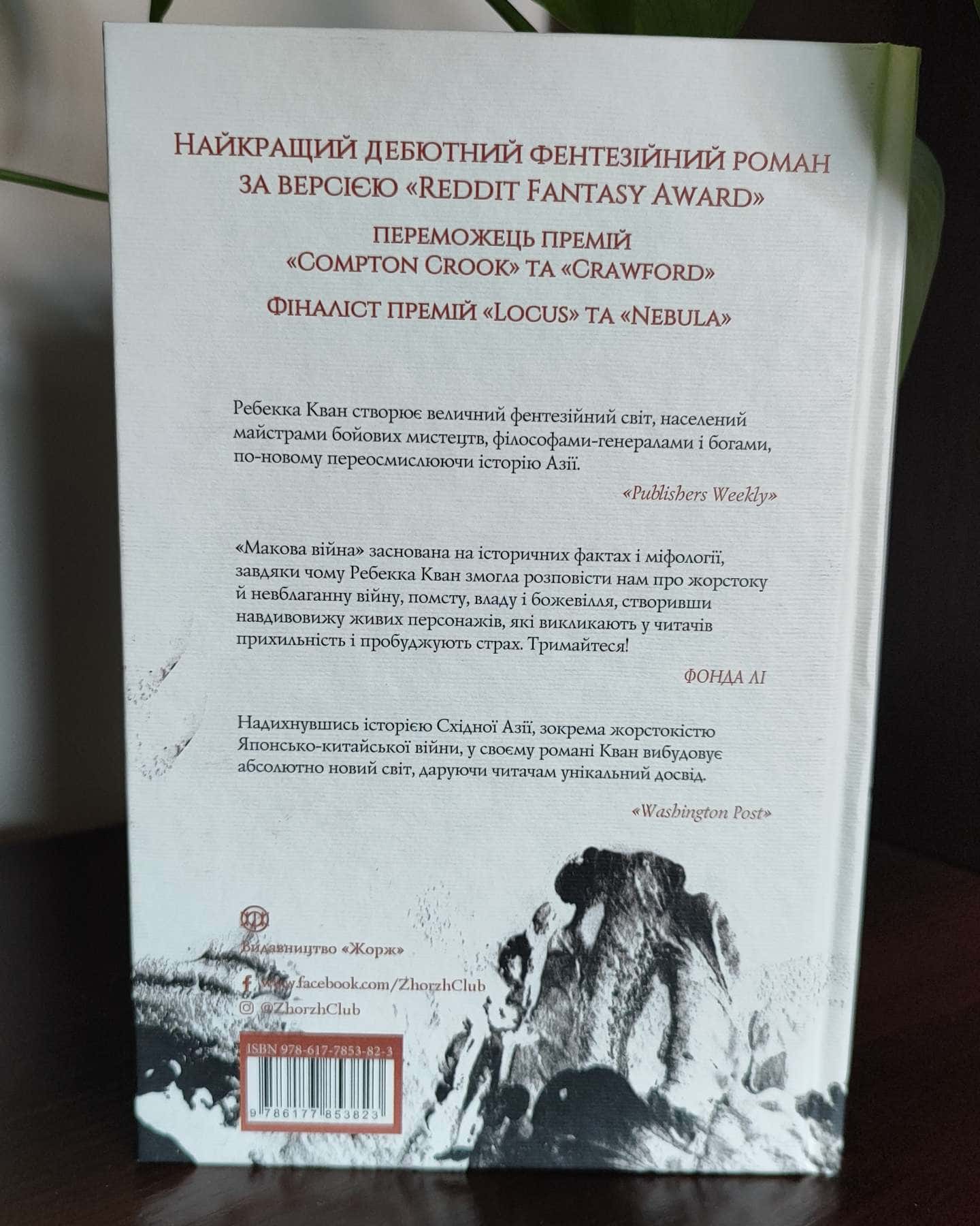 Макова війна. Книга 1-Ребекка Кван