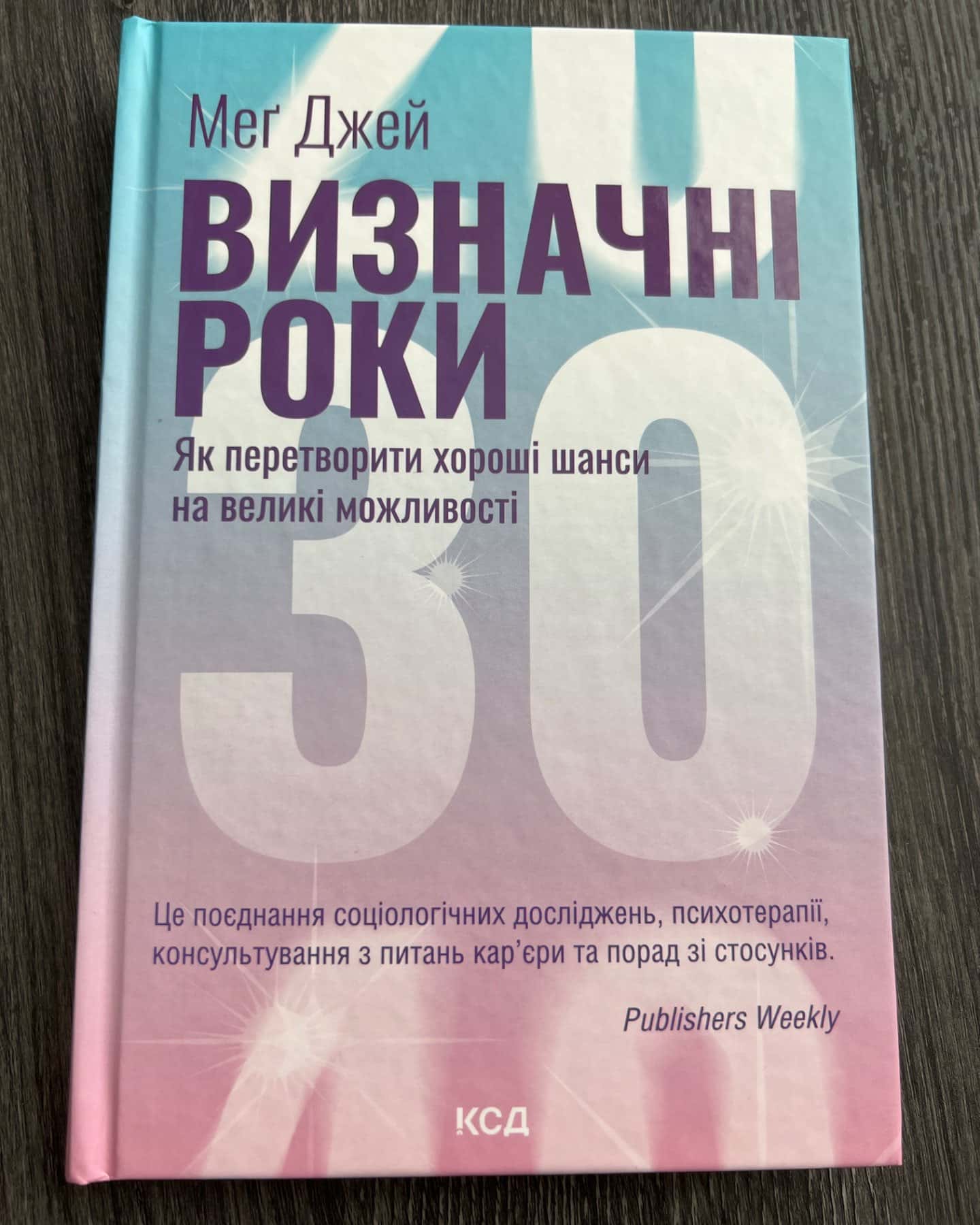 Визначні роки. Як перетворити хороші шанси на великі можливості-Мег Джей