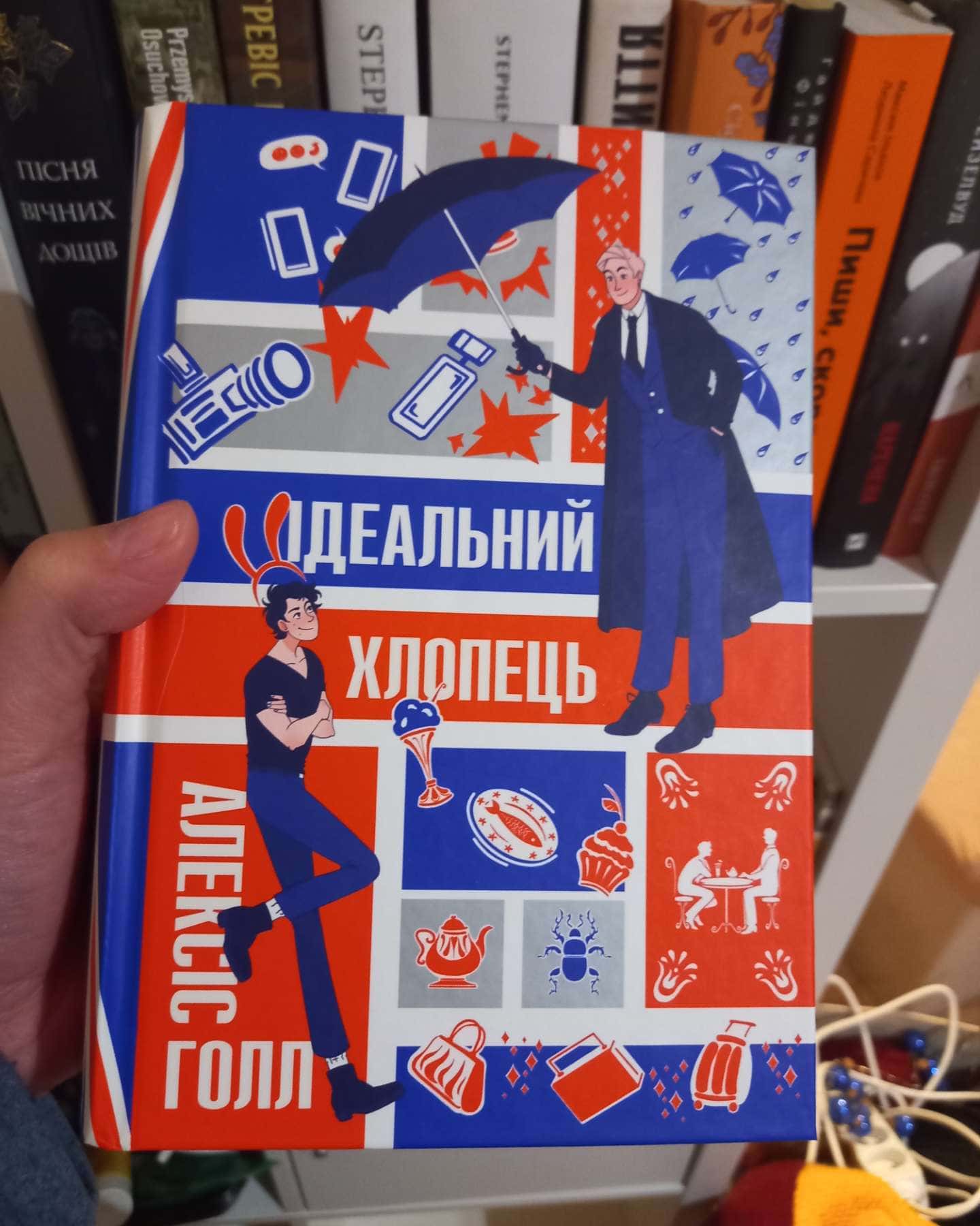 Ідеальний хлопець-Алекс Голл