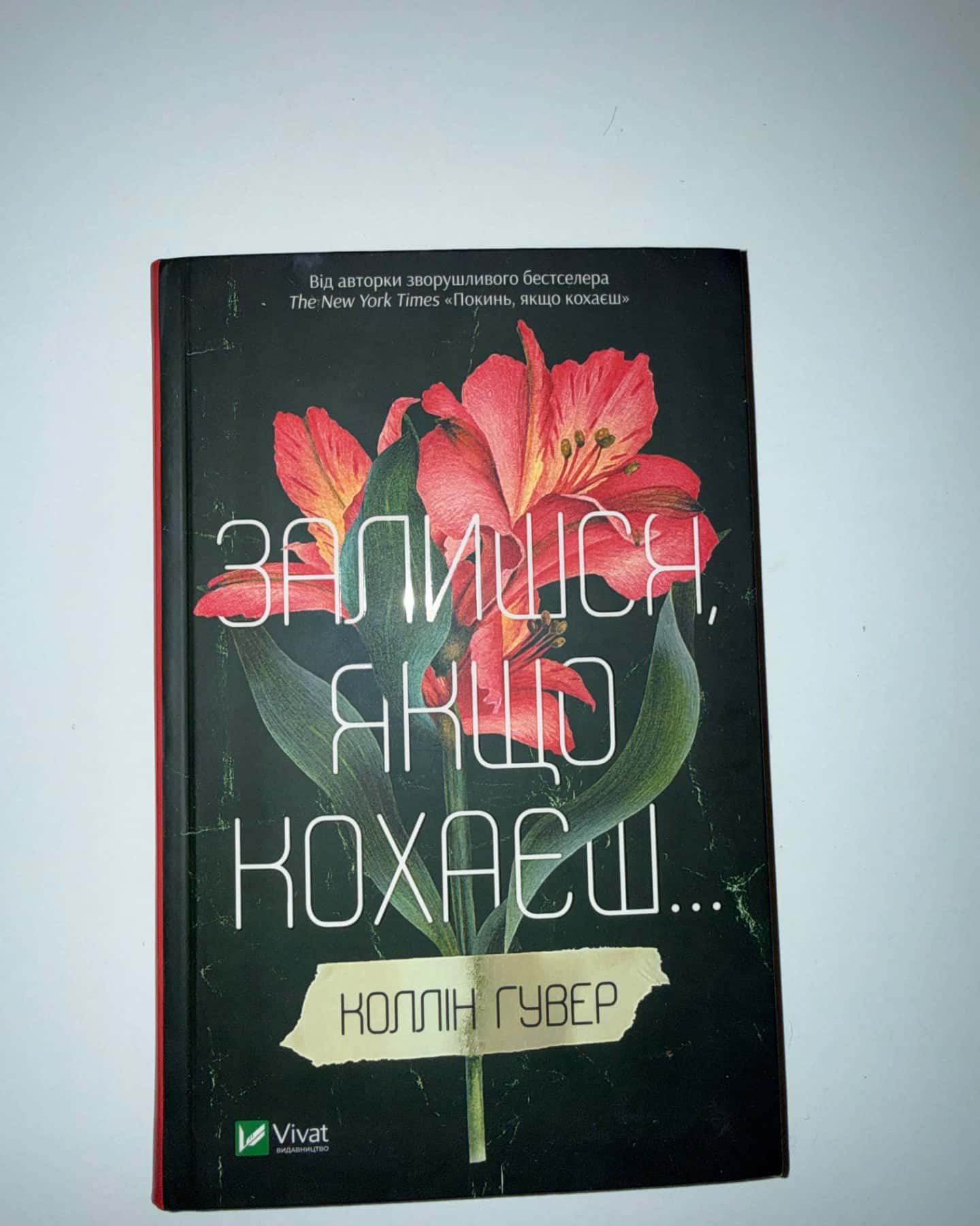 Залишся, якщо кохаєш…-Коллін Гувер