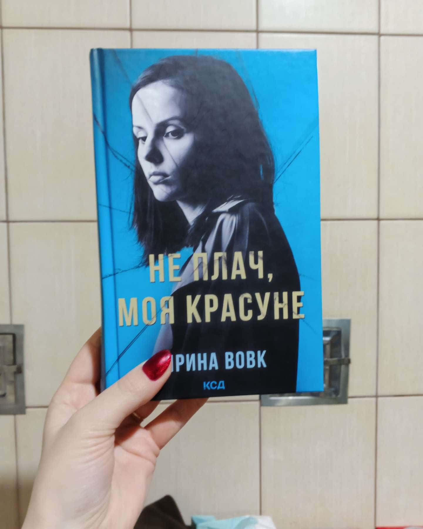 Не плач, моя красуне-Ярина Вовк