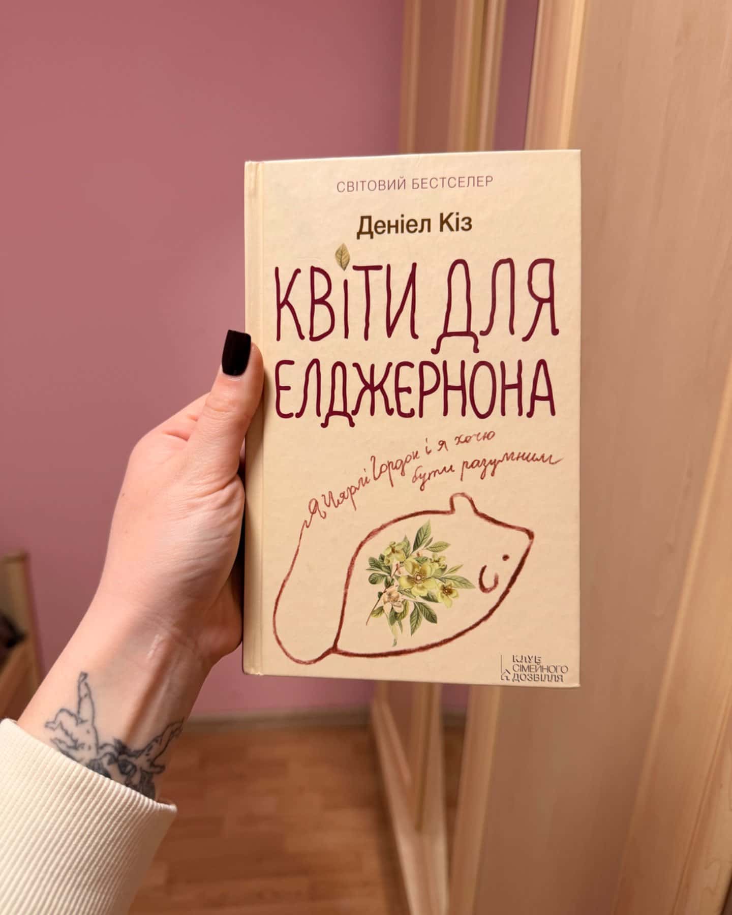 Квіти для Елджернона-Деніел Кіз