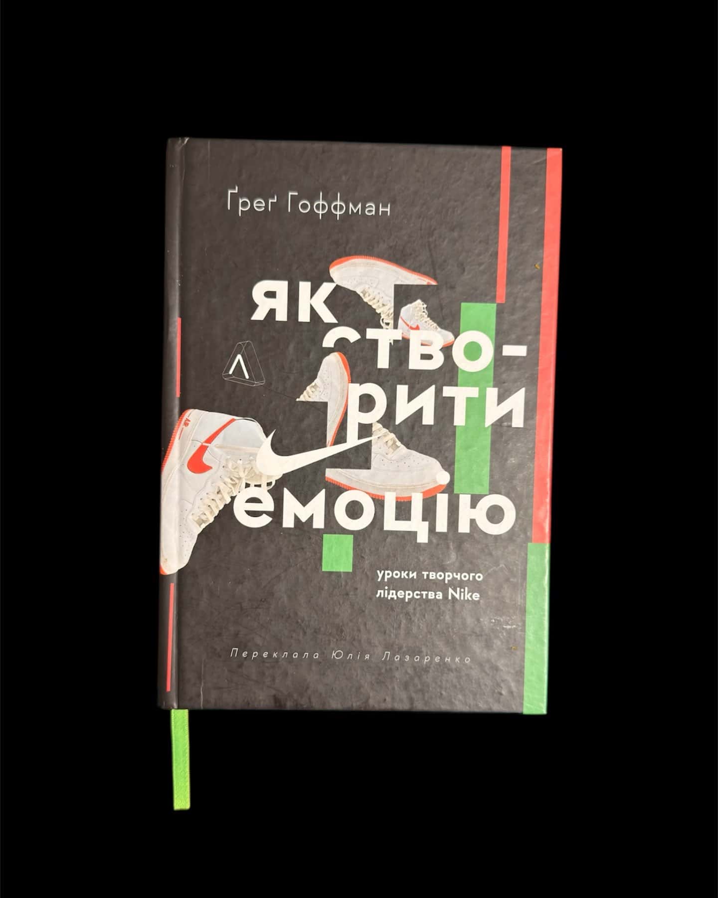 Як створити емоцію. Уроки творчого лідерства Nike-Ґреґ Гоффман
