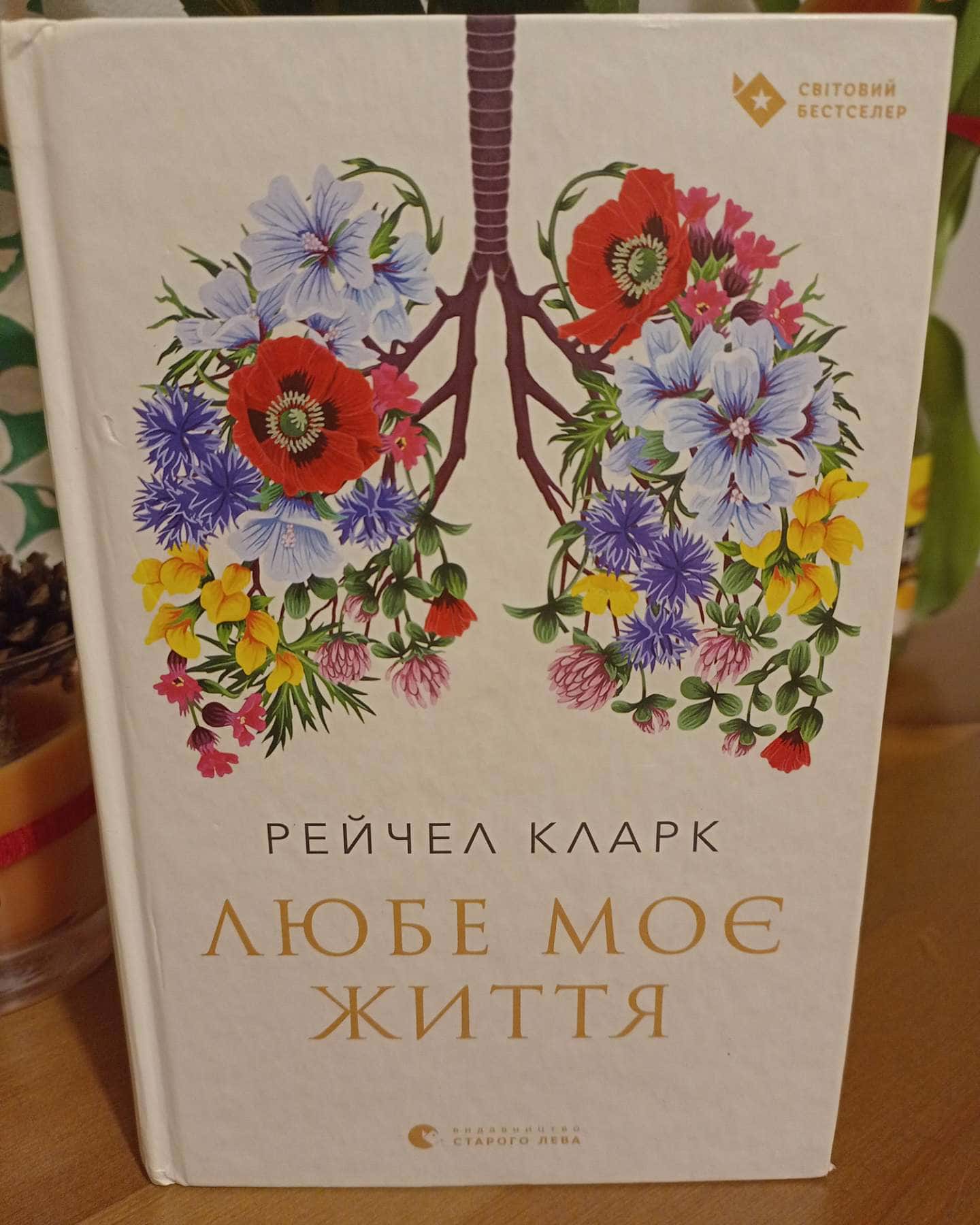 Любе моє життя-Рейчел Кларк