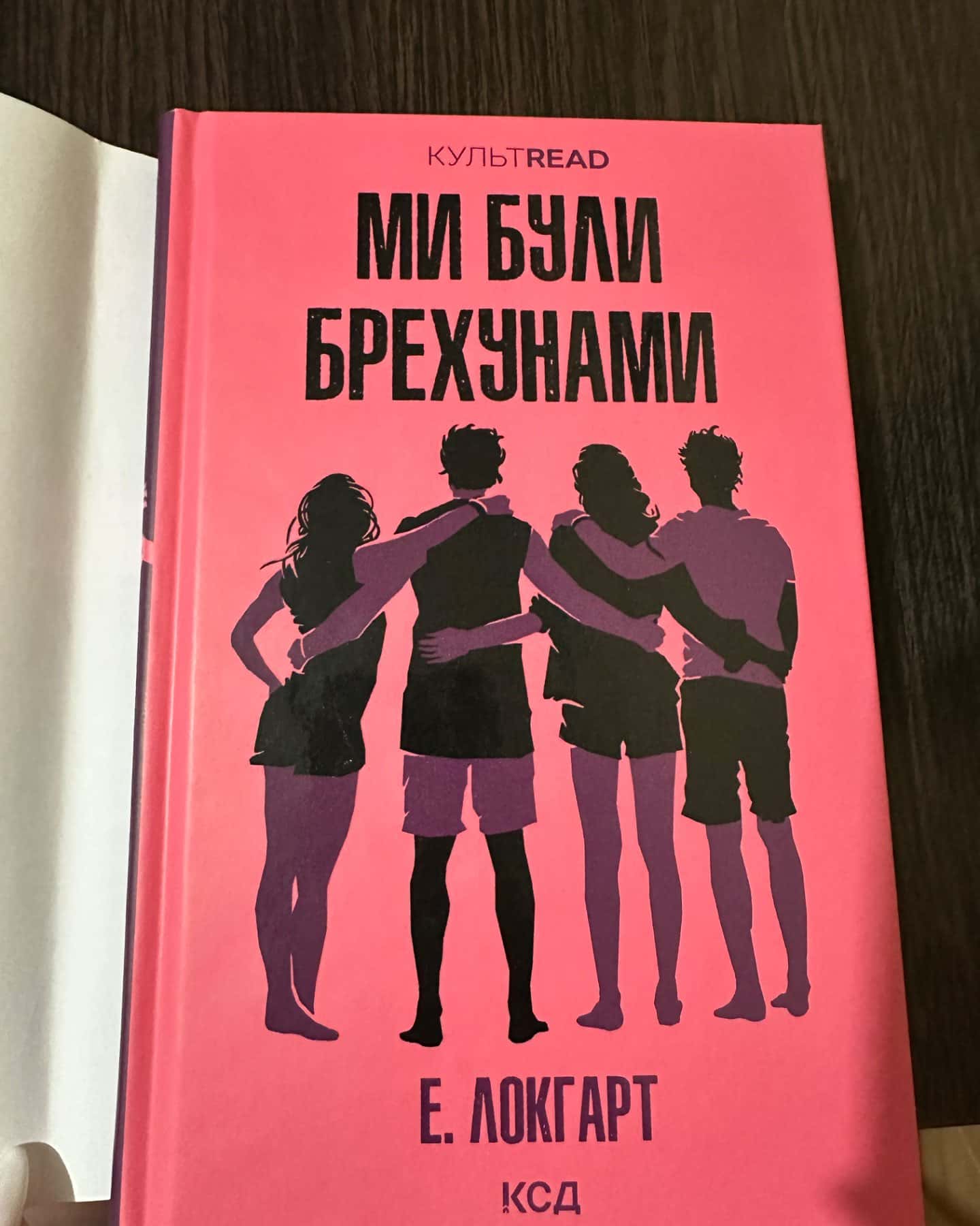 Ми були брехунами-Е. Локгарт