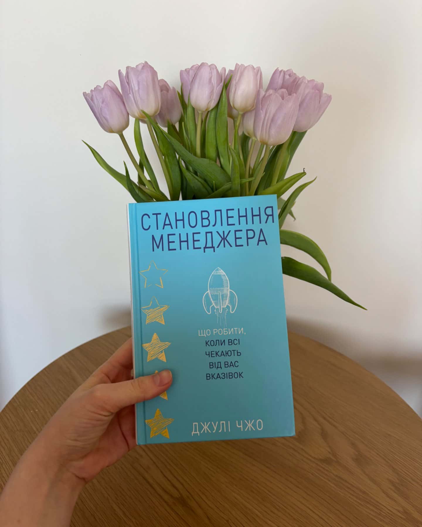 Становлення менеджера-Джулі Чжоу