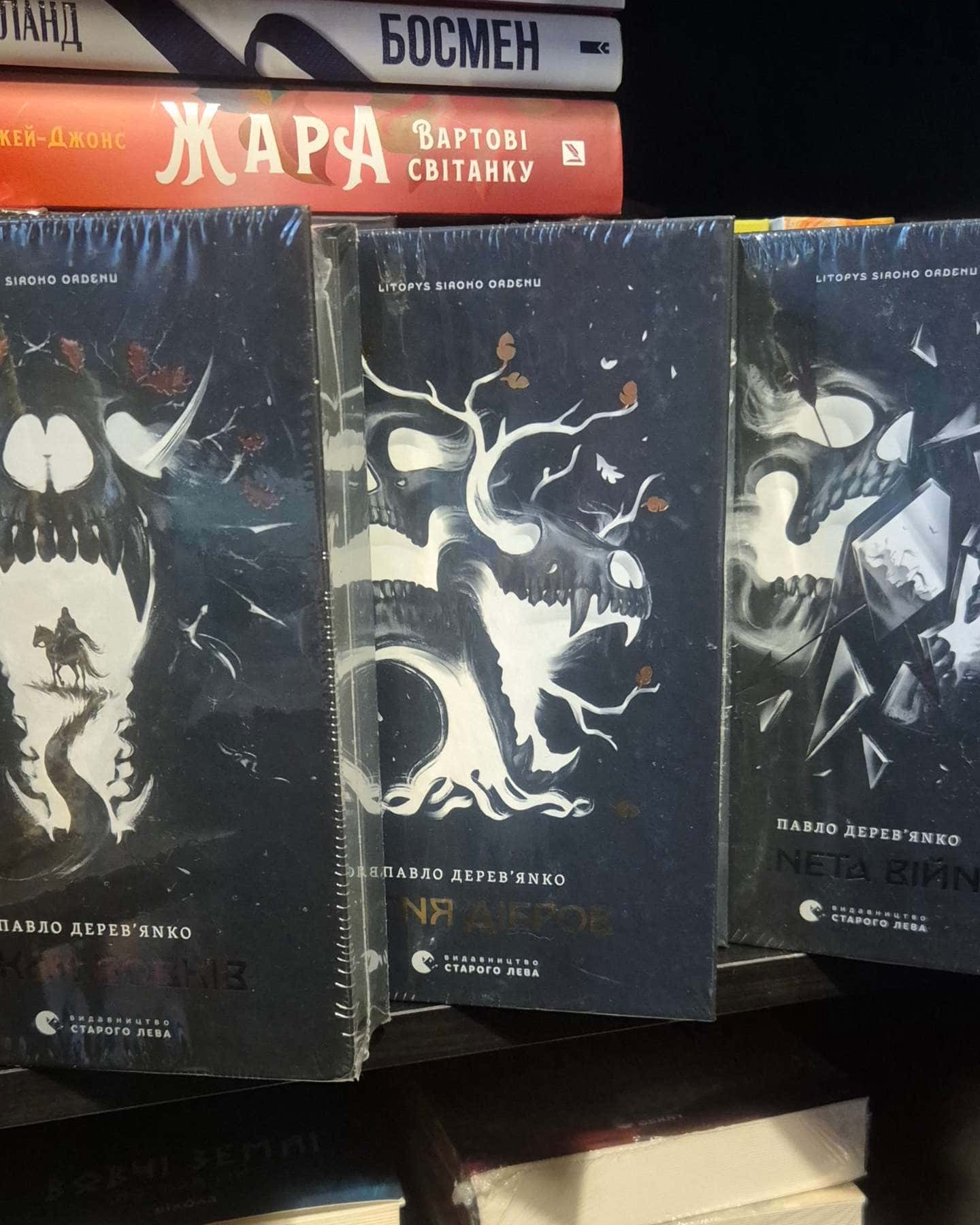 Аркан вовків. Літопис Сірого Ордену. Книжка 1, Тенета війни. Літопис Сірого Ордену. Книжка 2, Піс...-Павло Дерев'янко