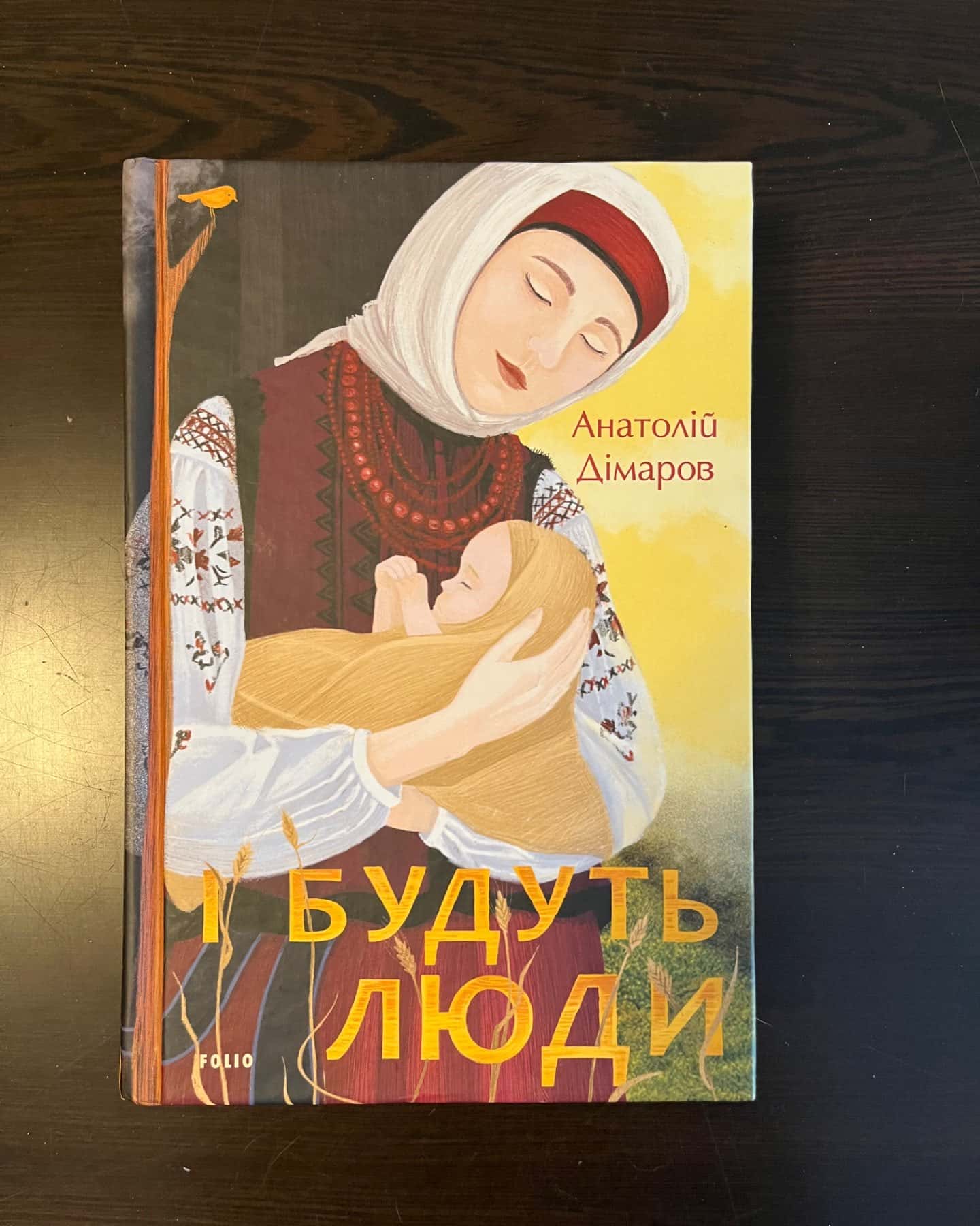 І будуть люди-Анатолій Дімаров