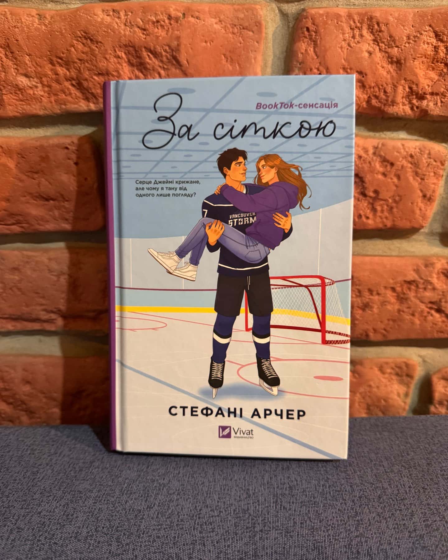 За сіткою-Стефані Арчер