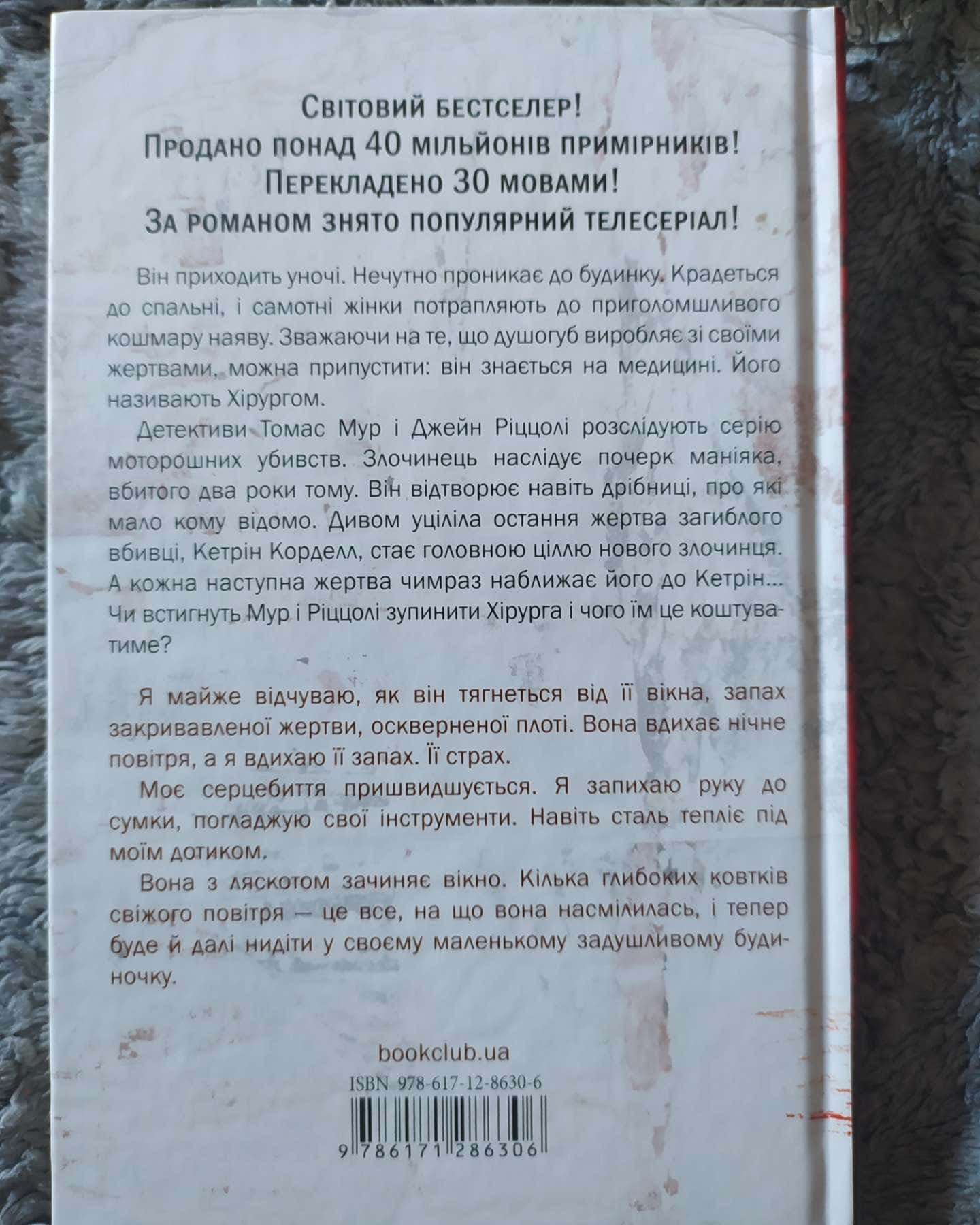 Хірург. Книга 1-Тесс Ґеррітсен