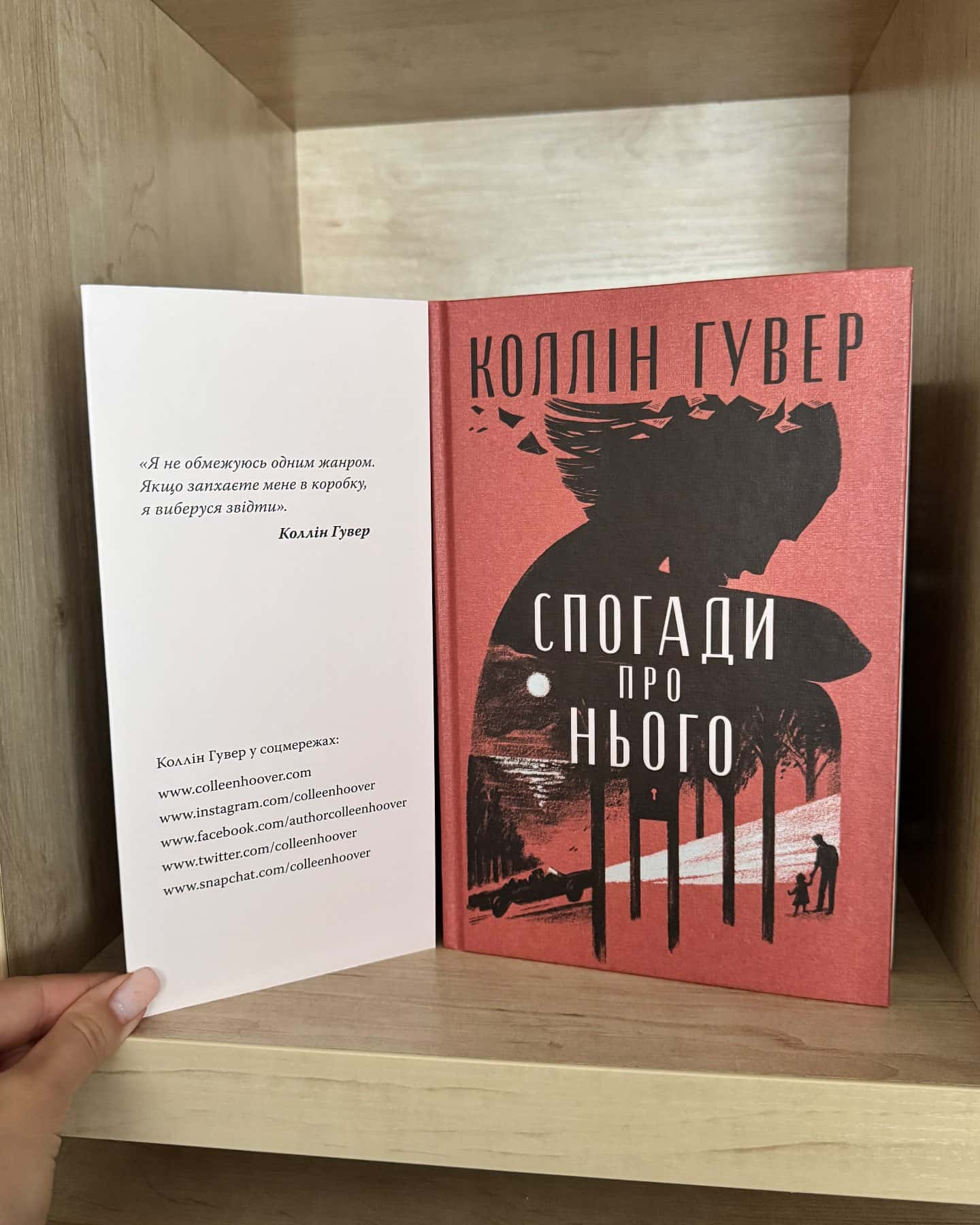 Спогади про нього-Коллін Гувер