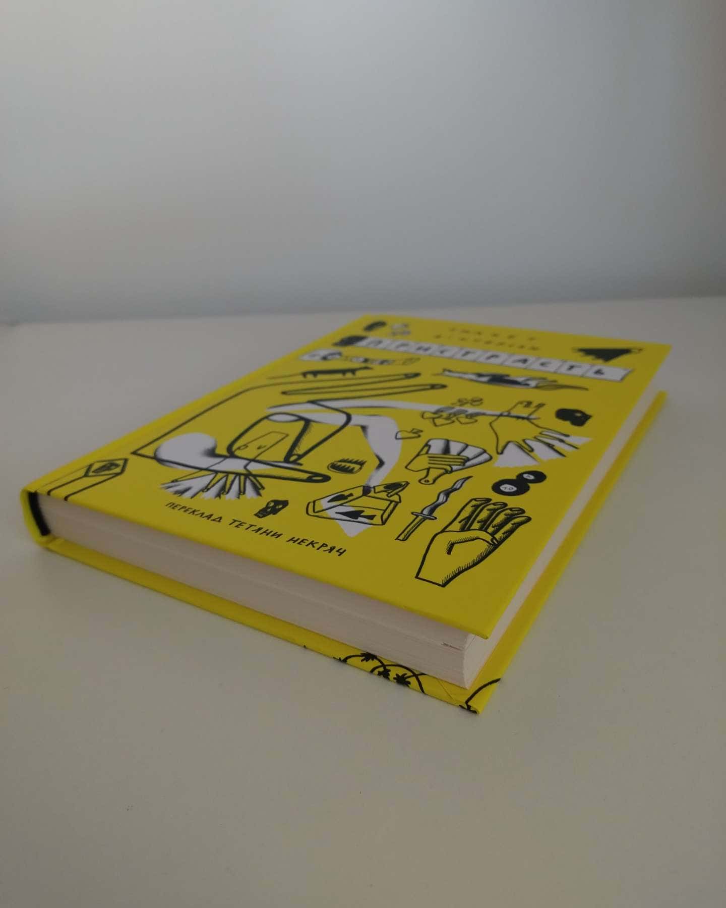 Пристрасть-Джанет Вінтерсон