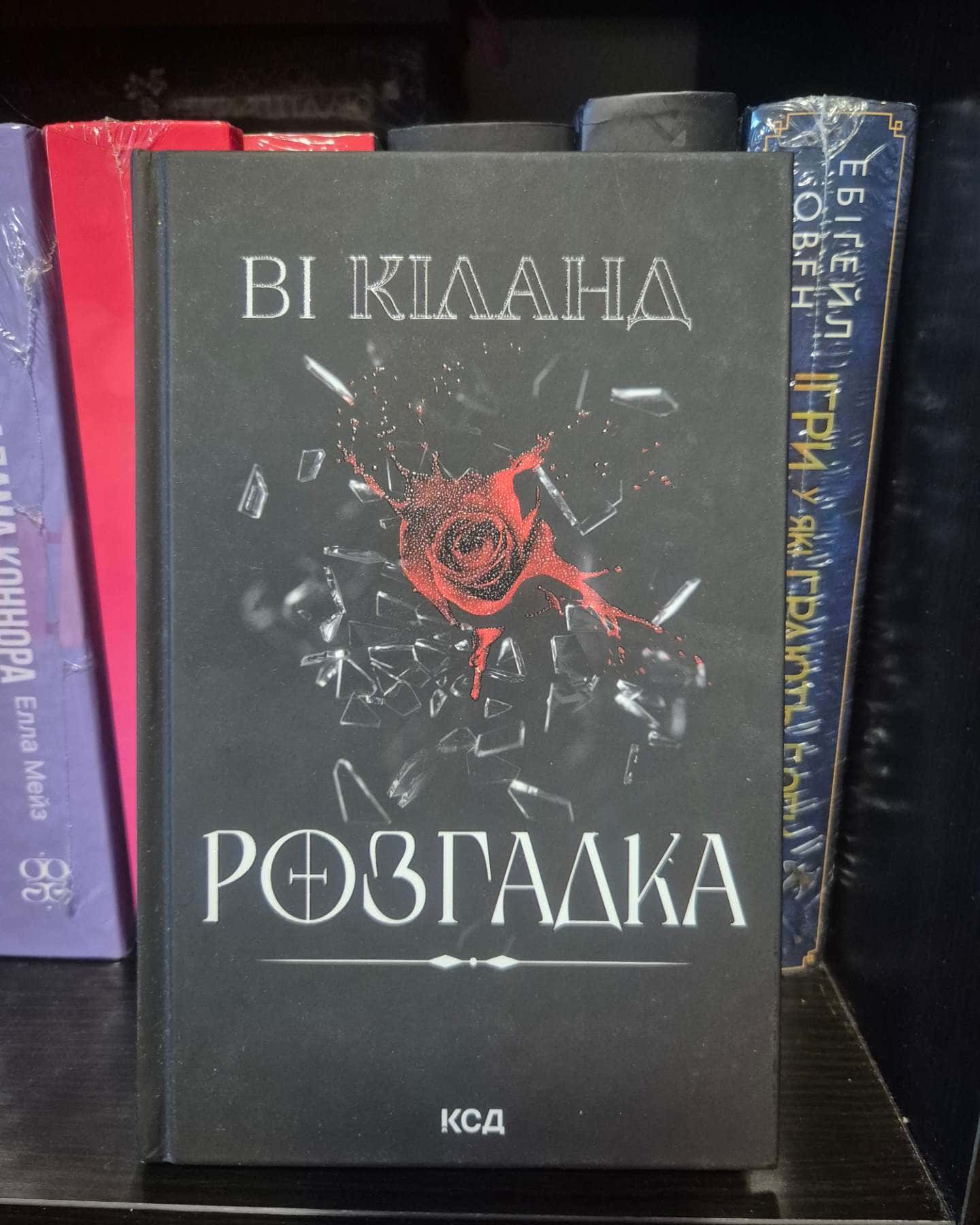 Розгадка-Ві Кіланд